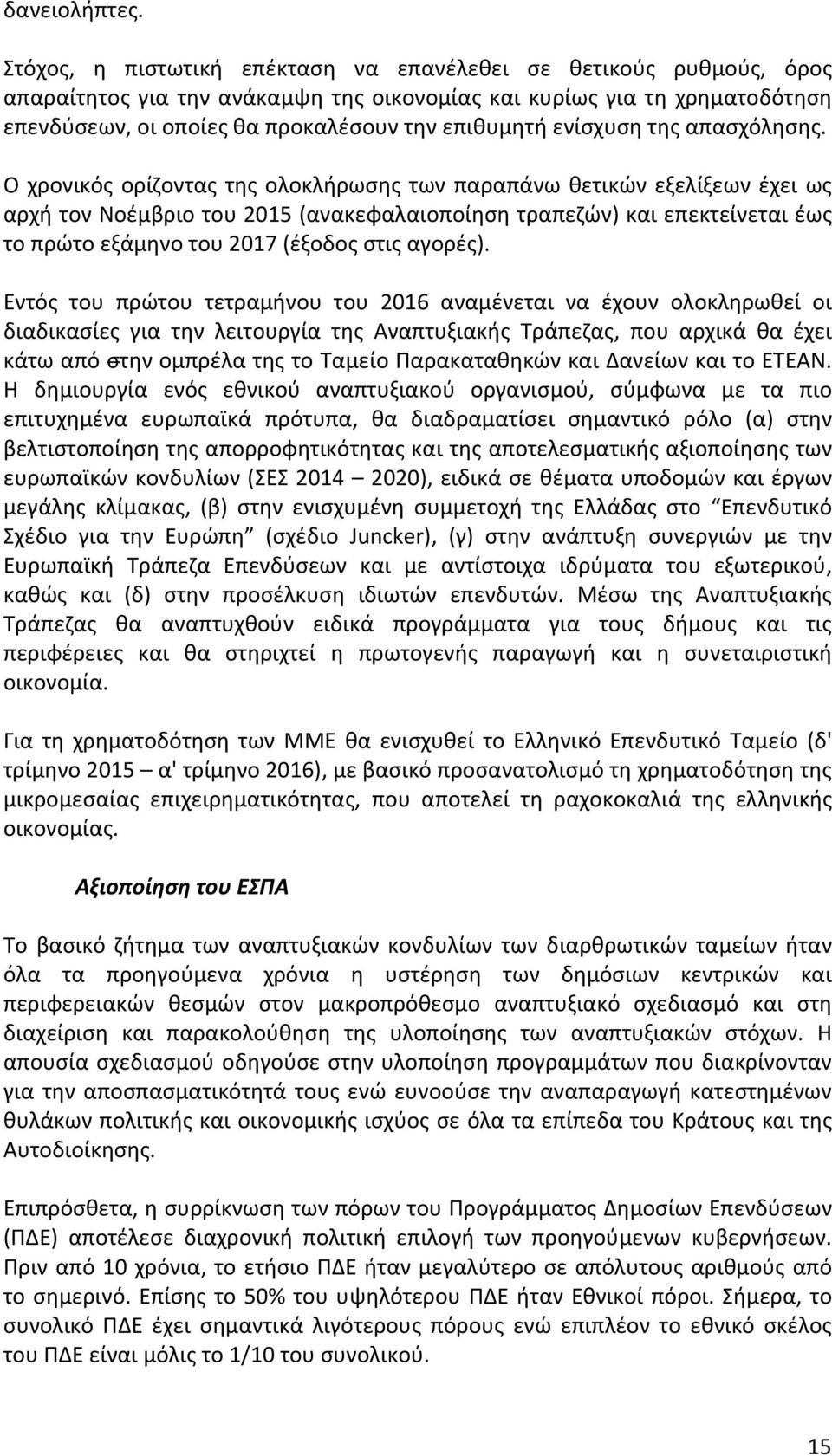 επενδύσεων,οιοποίεςθαπροκαλέσουντηνεπιθυμητήενίσχυσητηςαπασχόλησης.