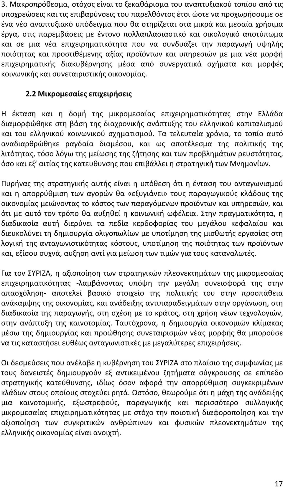 παραγωγή υψηλής ποιότητας και προστιθέμενης αξίας προϊόντων και υπηρεσιών με μια νέα μορφή επιχειρηματικής διακυβέρνησης μέσα από συνεργατικά σχήματα και μορφές κοινωνικήςκαισυνεταιριστικήςοικονομίας.