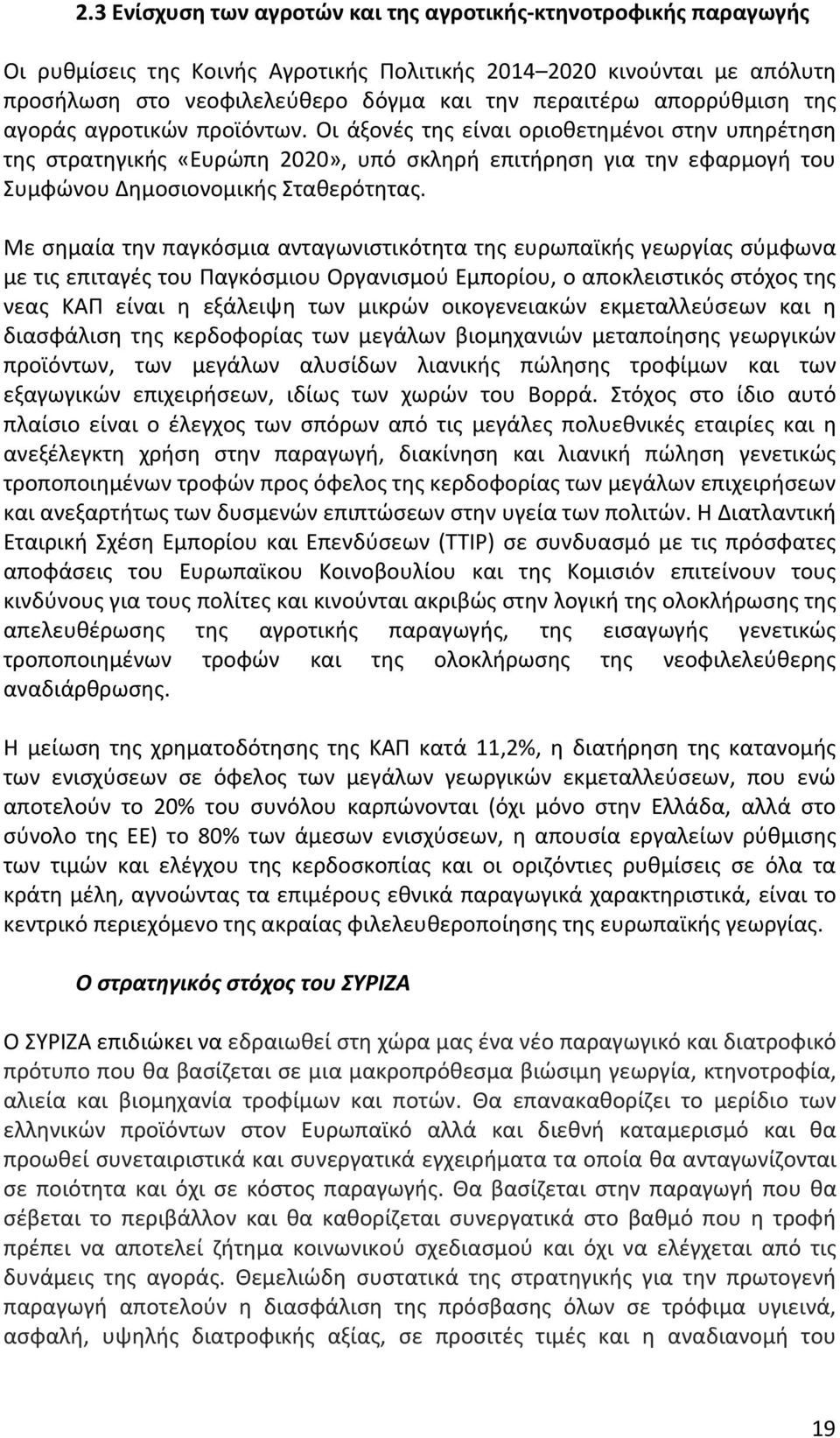 Μεσηµαίατηνπαγκόσµιαανταγωνιστικότητατηςευρωπαϊκήςγεωργίαςσύµφωνα µετιςεπιταγέςτουπαγκόσμιουοργανισμούεμπορίου,οαποκλειστικόςστόχοςτης νεας ΚΑΠ είναι η εξάλειψη των µικρών οικογενειακών