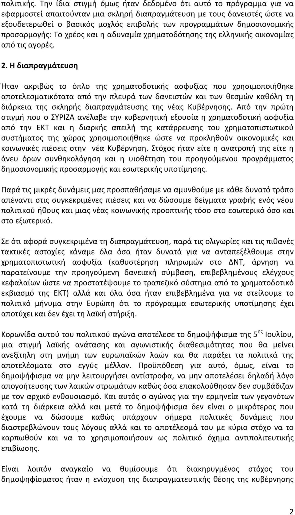 δημοσιονομικής προσαρμογής:τοχρέοςκαιηαδυναμίαχρηματοδότησηςτηςελληνικήςοικονομίας απότιςαγορές. 2.