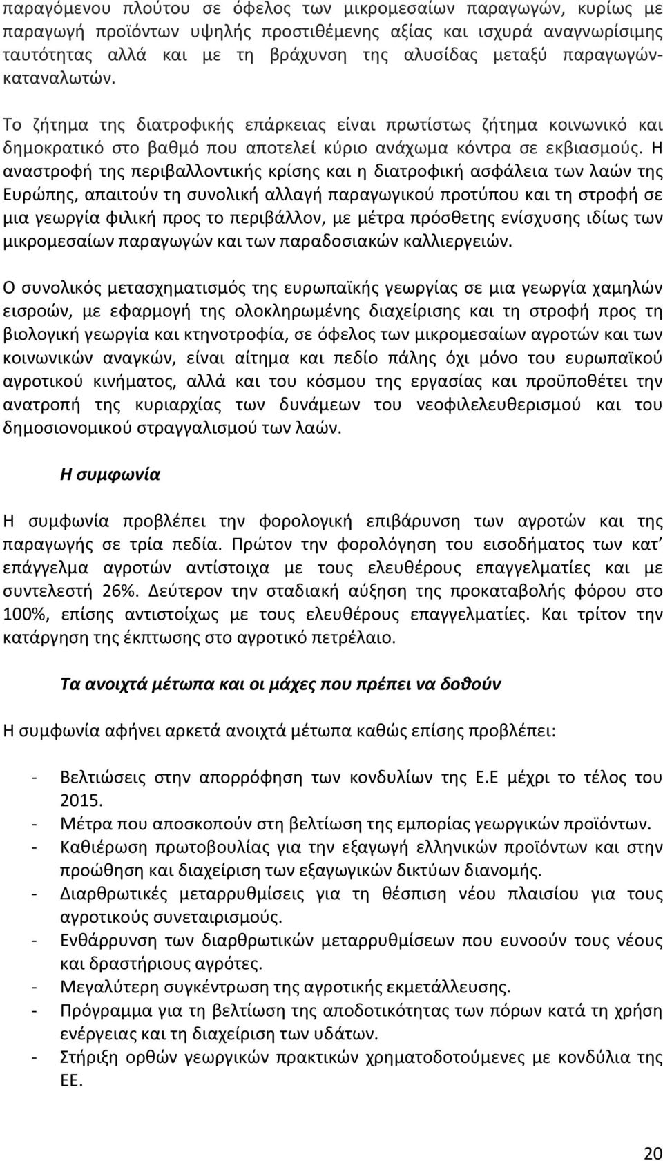 Η αναστροφήτηςπεριβαλλοντικήςκρίσηςκαιηδιατροφική ασφάλεια των λαών της Ευρώπης,απαιτούντησυνολικήαλλαγήπαραγωγικούπροτύπουκαιτηστροφήσε