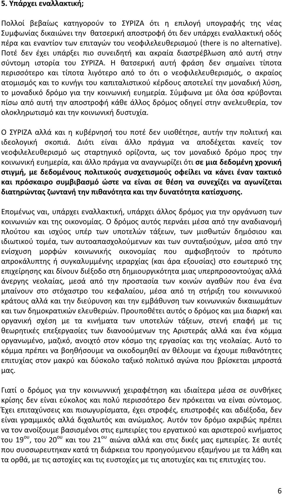 Η θατσερική αυτή φράση δεν σημαίνει τίποτα περισσότερο και τίποτα λιγότερο από το ότι ο νεοφιλελευθερισμός, ο ακραίος ατομισμόςκαιτοκυνήγιτουκαπιταλιστικούκέρδουςαποτελείτηνμοναδικήλύση, το μοναδικό