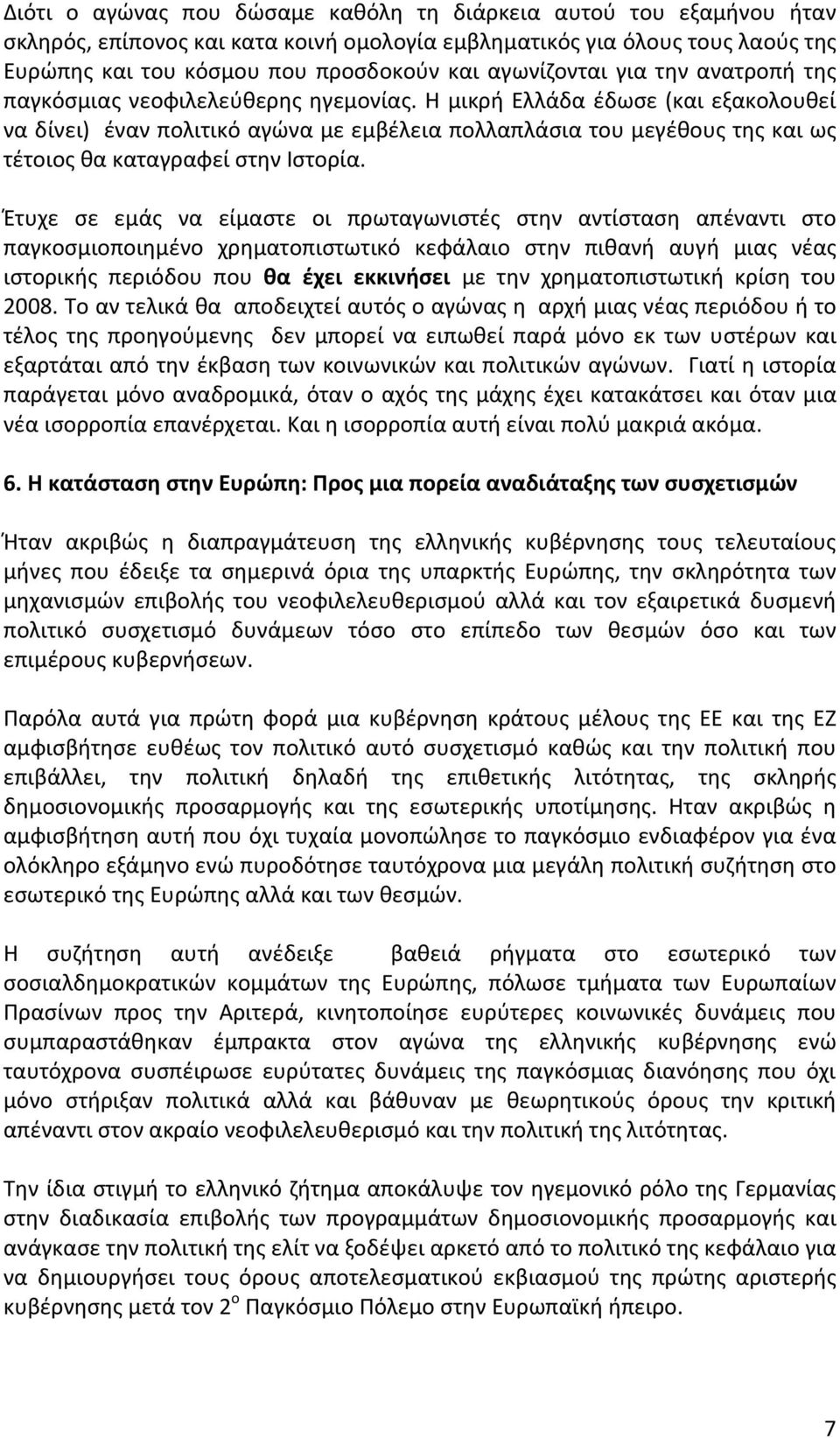 Έτυχε σε εμάς να είμαστε οι πρωταγωνιστές στην αντίσταση απέναντι στο παγκοσμιοποιημένο χρηματοπιστωτικό κεφάλαιο στην πιθανή αυγή μιας νέας ιστορικής περιόδου που θα έχει εκκινήσει με την