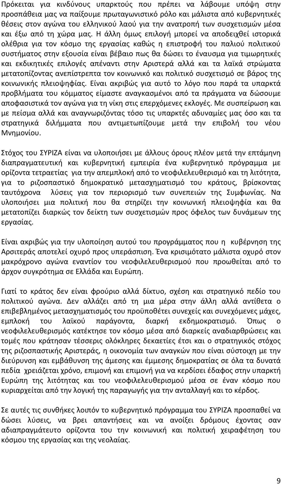 Η άλλη όμως επιλογή μπορεί να αποδειχθεί ιστορικά ολέθρια για τον κόσμο της εργασίας καθώς η επιστροφή του παλιού πολιτικού συστήματοςστηνεξουσίαείναιβέβαιοπωςθαδώσειτοέναυσμαγιατιμωρητικές και