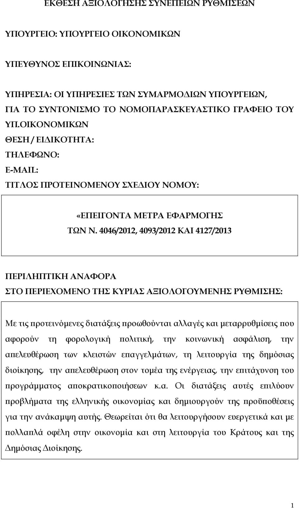 4046/2012, 4093/2012 ΚΑΙ 4127/2013 ΠΕΡΙΛΗΠΤΙΚΗ ΑΝΑΦΟΡΑ ΣΤΟ ΠΕΡΙΕΧΟΜΕΝΟ ΤΗΣ ΚΥΡΙΑΣ ΑΞΙΟΛΟΓΟΥΜΕΝΗΣ ΡΥΘΜΙΣΗΣ: Με τις προτεινόμενες διατάξεις προωθούνται αλλαγές και μεταρρυθμίσεις που αφορούν τη