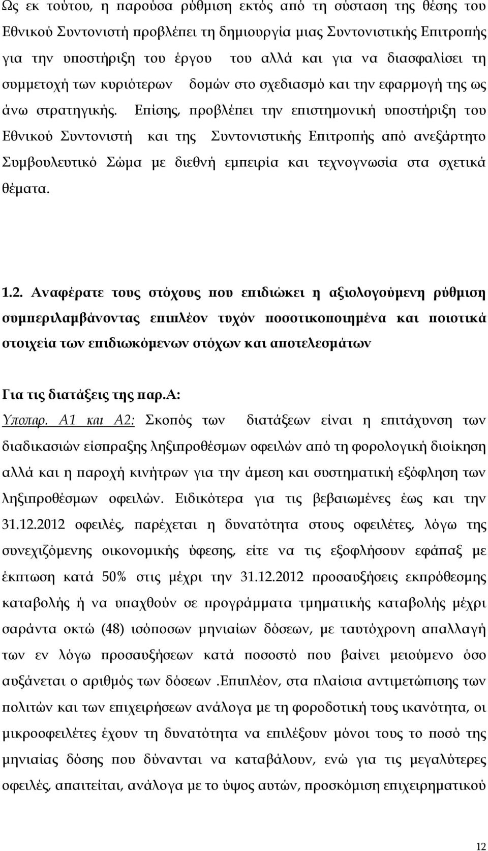 Επίσης, προβλέπει την επιστημονική υποστήριξη του Εθνικού Συντονιστή και της Συντονιστικής Επιτροπής από ανεξάρτητο Συμβουλευτικό Σώμα με διεθνή εμπειρία και τεχνογνωσία στα σχετικά θέματα. 1.2.