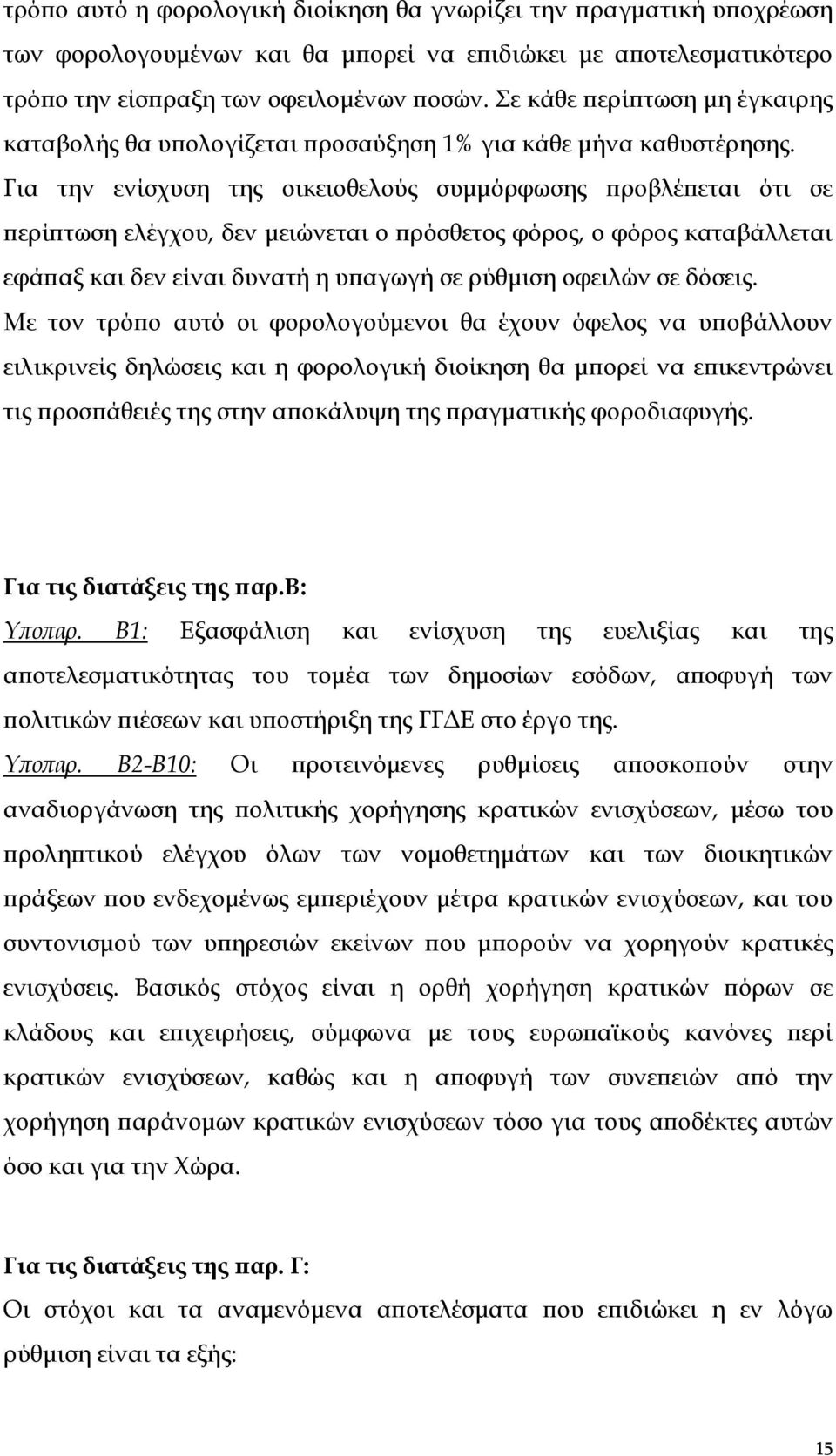 Για την ενίσχυση της οικειοθελούς συμμόρφωσης προβλέπεται ότι σε περίπτωση ελέγχου, δεν μειώνεται ο πρόσθετος φόρος, ο φόρος καταβάλλεται εφάπαξ και δεν είναι δυνατή η υπαγωγή σε ρύθμιση οφειλών σε