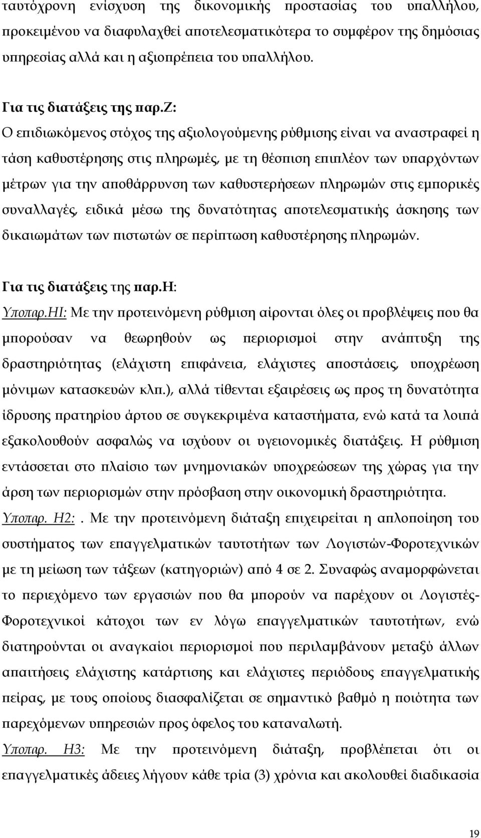 ζ: Ο επιδιωκόμενος στόχος της αξιολογούμενης ρύθμισης είναι να αναστραφεί η τάση καθυστέρησης στις πληρωμές, με τη θέσπιση επιπλέον των υπαρχόντων μέτρων για την αποθάρρυνση των καθυστερήσεων