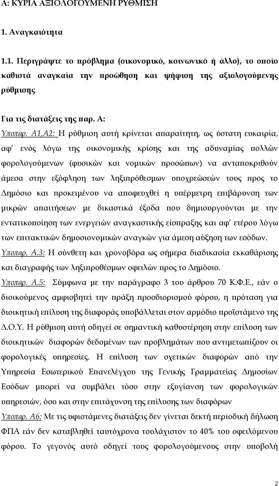 Α1,Α2: Η ρύθμιση αυτή κρίνεται απαραίτητη, ως ύστατη ευκαιρία, αφ ενός λόγω της οικονομικής κρίσης και της αδυναμίας πολλών φορολογούμενων (φυσικών και νομικών προσώπων) να ανταποκριθούν άμεσα στην