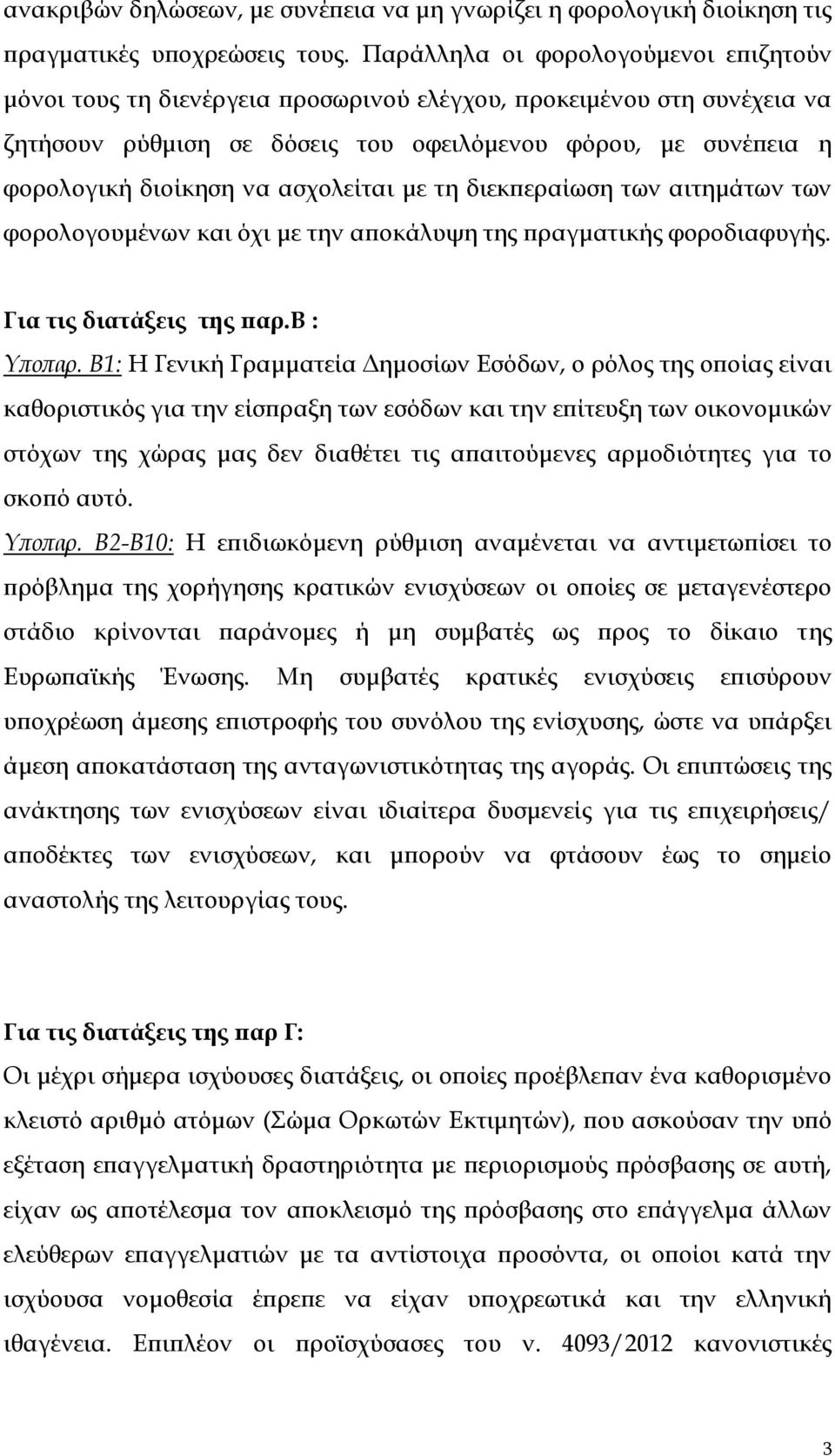 ασχολείται με τη διεκπεραίωση των αιτημάτων των φορολογουμένων και όχι με την αποκάλυψη της πραγματικής φοροδιαφυγής. Για τις διατάξεις της παρ.b : Υποπαρ.