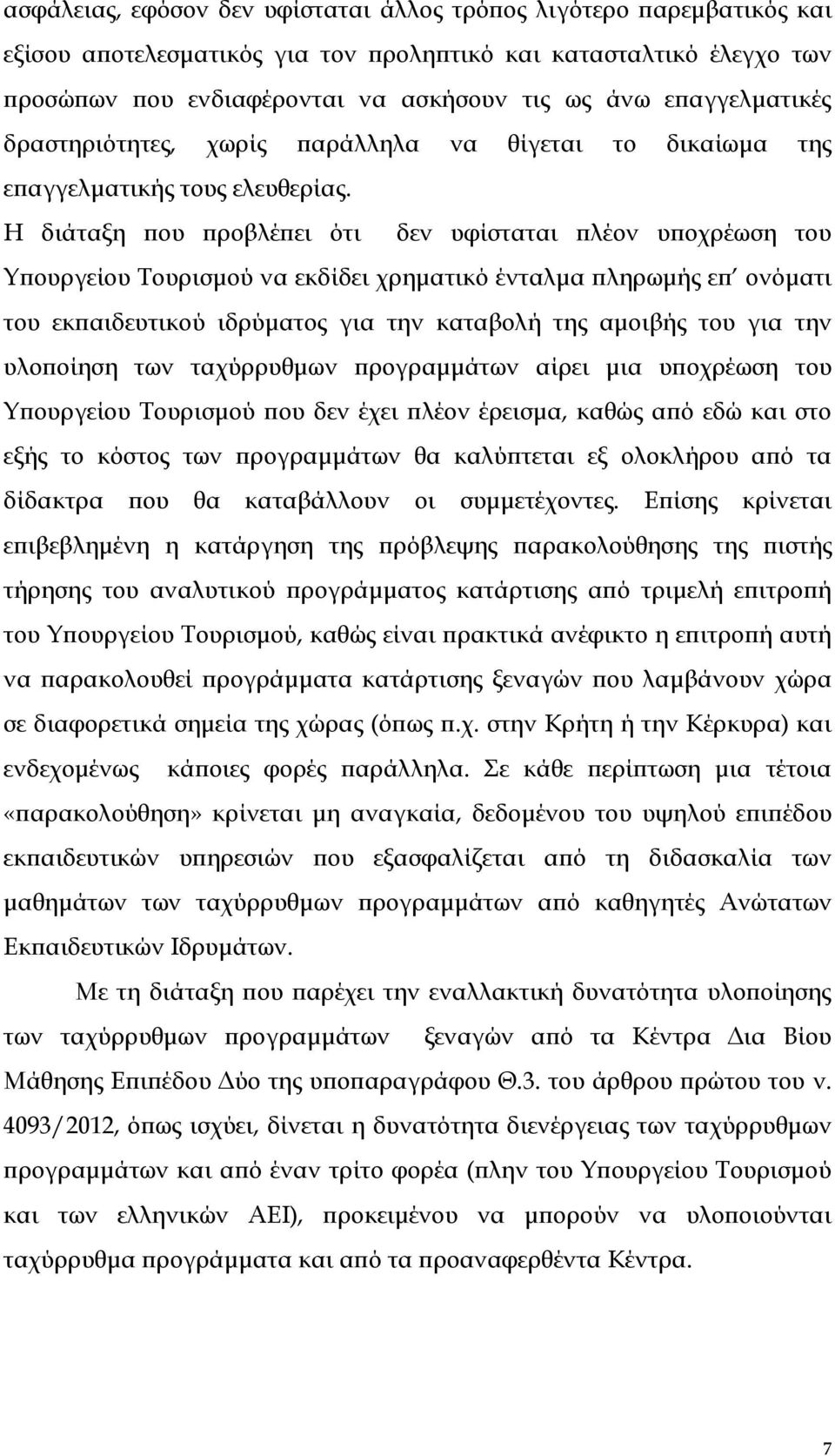 Η διάταξη που προβλέπει ότι δεν υφίσταται πλέον υποχρέωση του Υπουργείου Τουρισμού να εκδίδει χρηματικό ένταλμα πληρωμής επ ονόματι του εκπαιδευτικού ιδρύματος για την καταβολή της αμοιβής του για