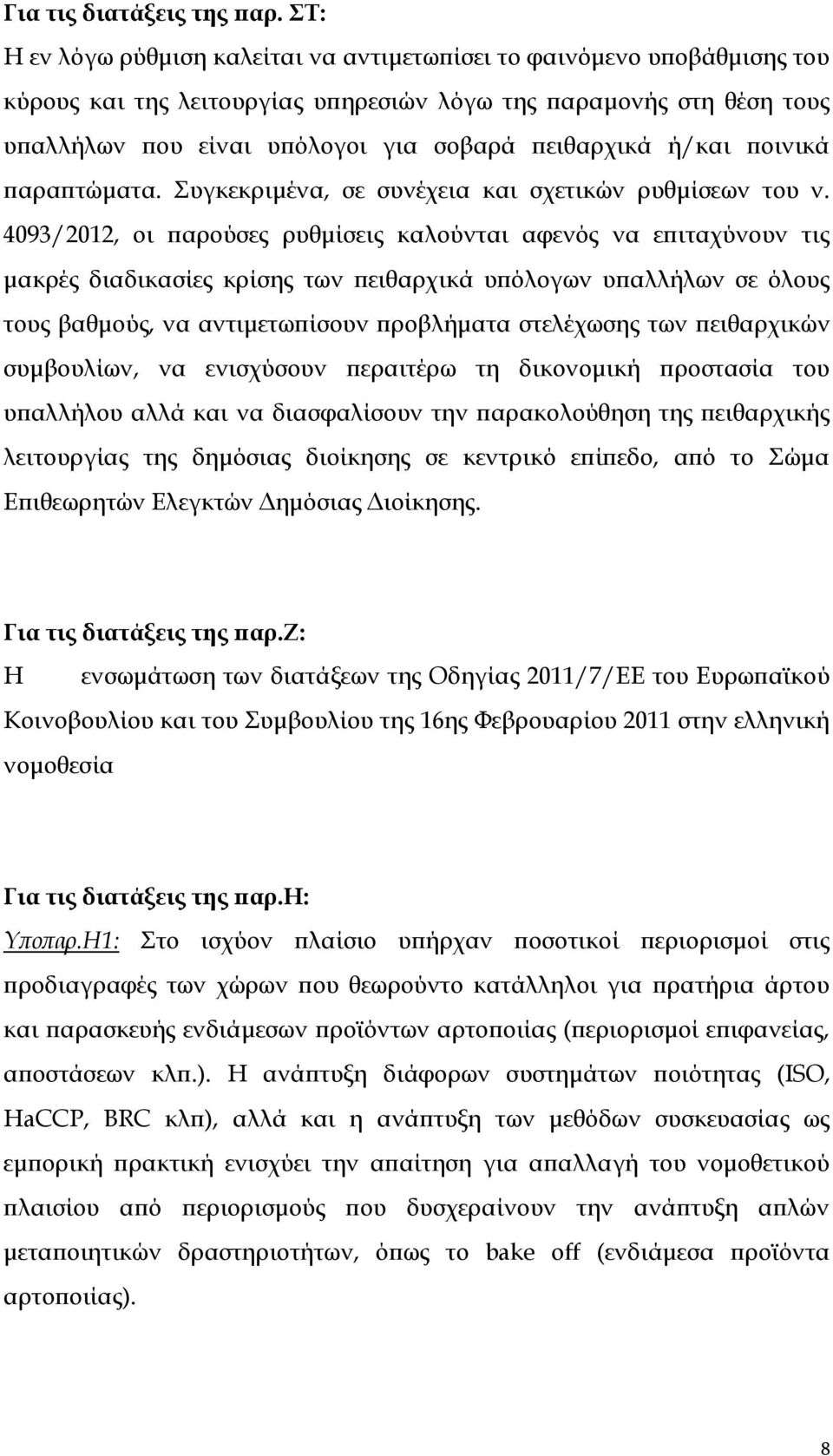 ή/και ποινικά παραπτώματα. Συγκεκριμένα, σε συνέχεια και σχετικών ρυθμίσεων του ν.