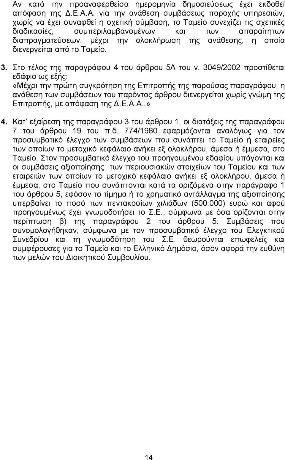 Στο τέλος της παραγράφου 4 του άρθρου 5Α του ν.