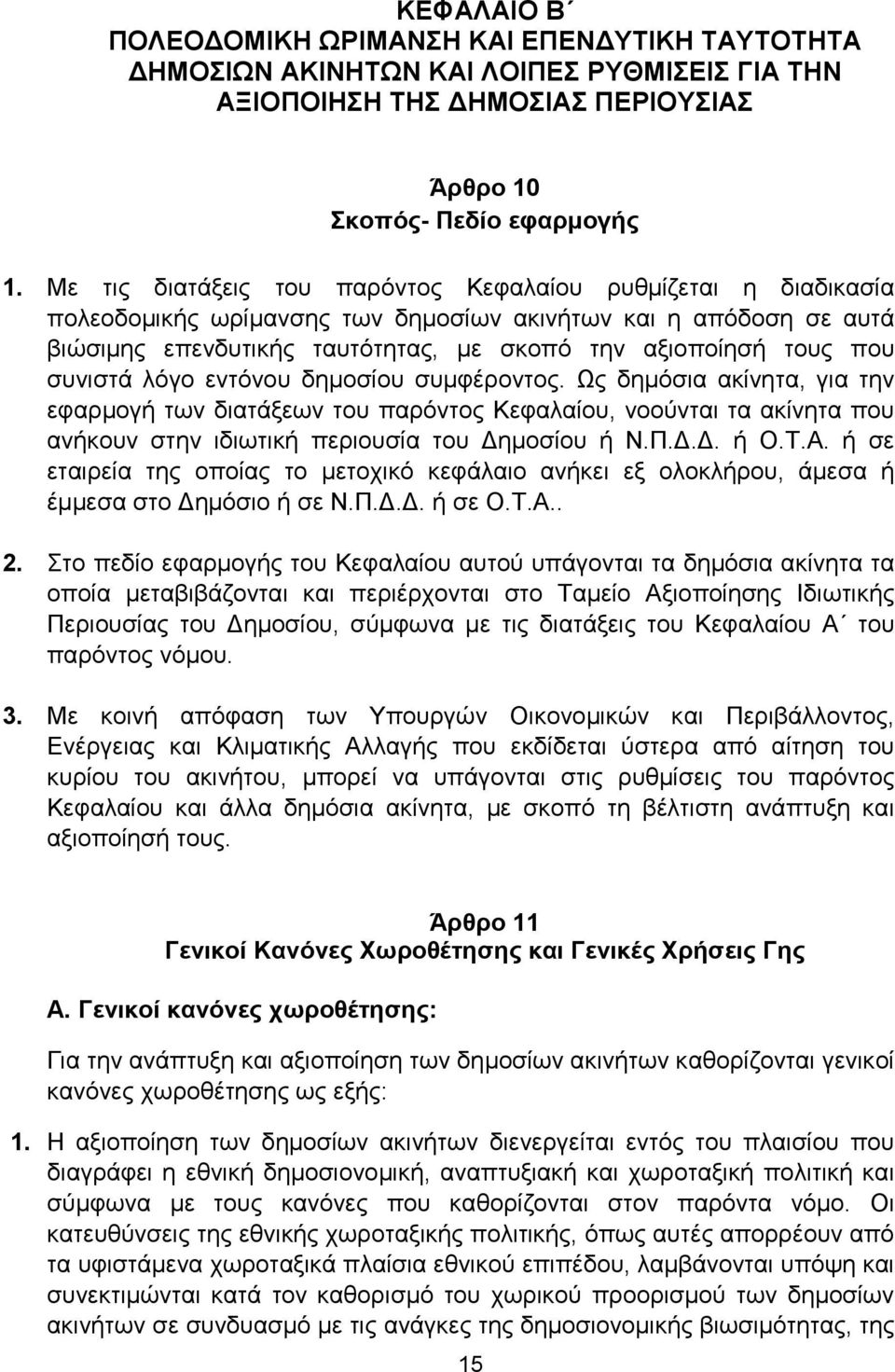 συνιστά λόγο εντόνου δημοσίου συμφέροντος. Ως δημόσια ακίνητα, για την εφαρμογή των διατάξεων του παρόντος Κεφαλαίου, νοούνται τα ακίνητα που ανήκουν στην ιδιωτική περιουσία του Δημοσίου ή Ν.Π.Δ.Δ. ή Ο.