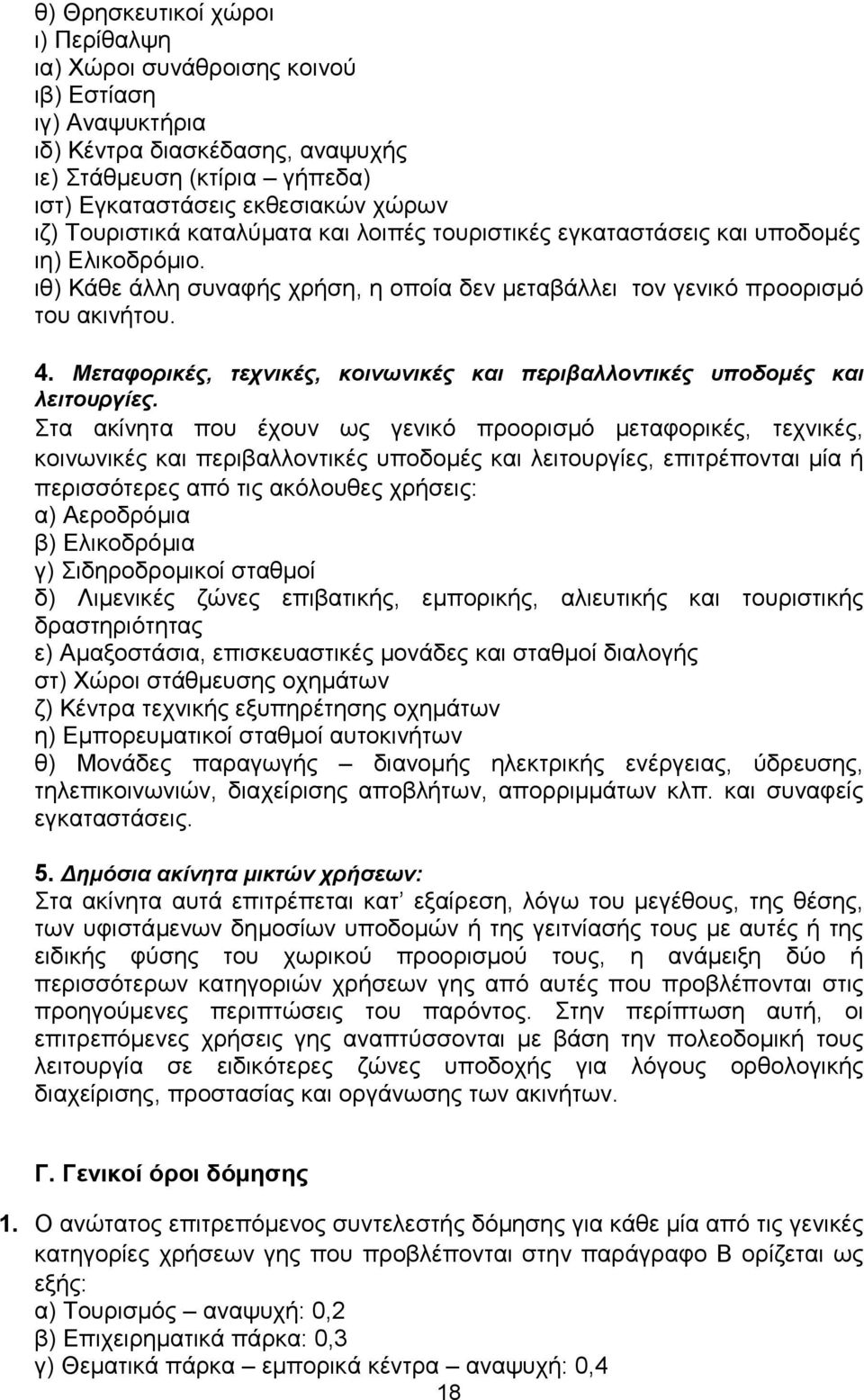 Μεταφορικές, τεχνικές, κοινωνικές και περιβαλλοντικές υποδομές και λειτουργίες.