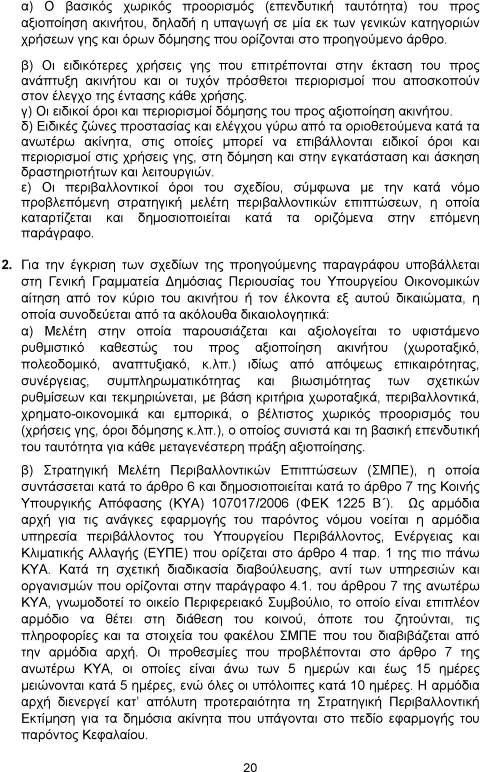 γ) Οι ειδικοί όροι και περιορισμοί δόμησης του προς αξιοποίηση ακινήτου.