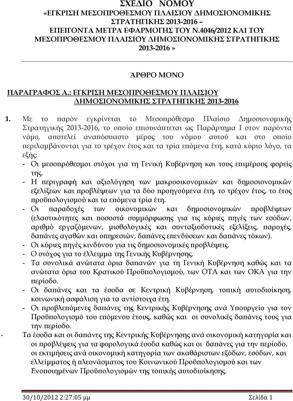 Με το παρόν εγκρίνεται το Μεσοπρόθεσμο Πλαίσιο Δημοσιονομικής Στρατηγικής 2013-2016, το οποίο επισυνάπτεται ως Παράρτημα I στον παρόντα νόμο, αποτελεί αναπόσπαστο μέρος του νόμου αυτού και στο οποίο