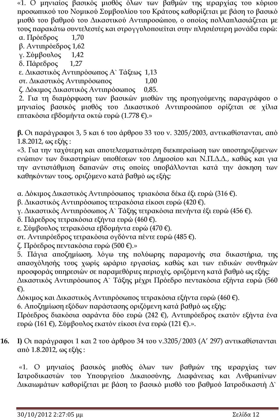 Δικαστικός Αντιπρόσωπος Α` Τάξεως 1,13 στ. Δικαστικός Αντιπρόσωπος 1,00 ζ. Δόκιμος Δικαστικός Αντιπρόσωπος 0,85. 2.