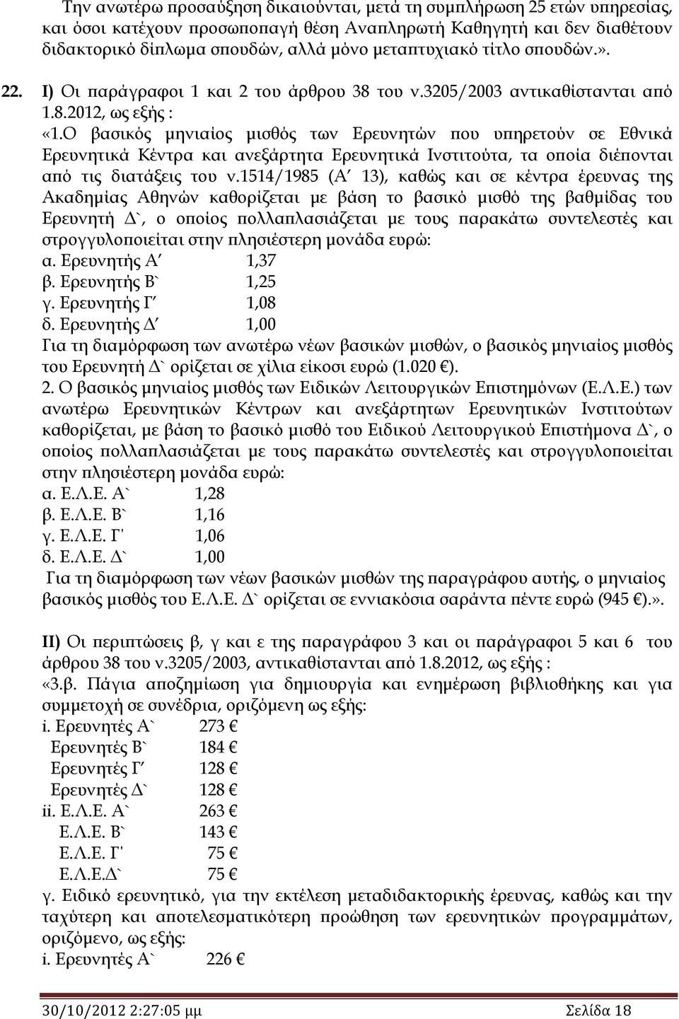 Ο βασικός μηνιαίος μισθός των Ερευνητών που υπηρετούν σε Εθνικά Ερευνητικά Κέντρα και ανεξάρτητα Ερευνητικά Ινστιτούτα, τα οποία διέπονται από τις διατάξεις του ν.