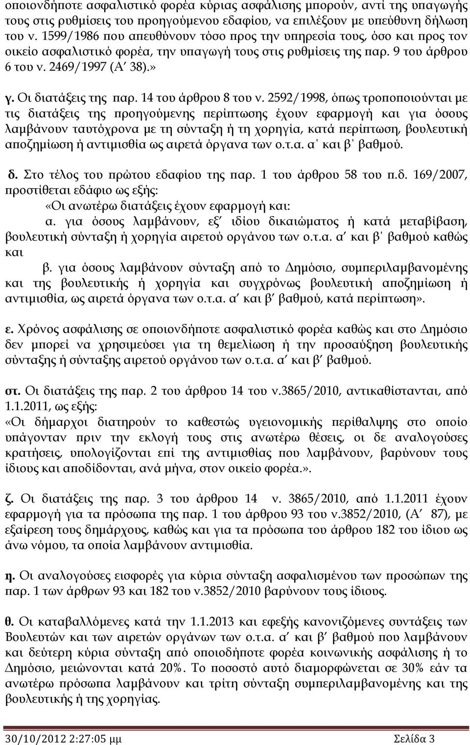 Οι διατάξεις της παρ. 14 του άρθρου 8 του ν.