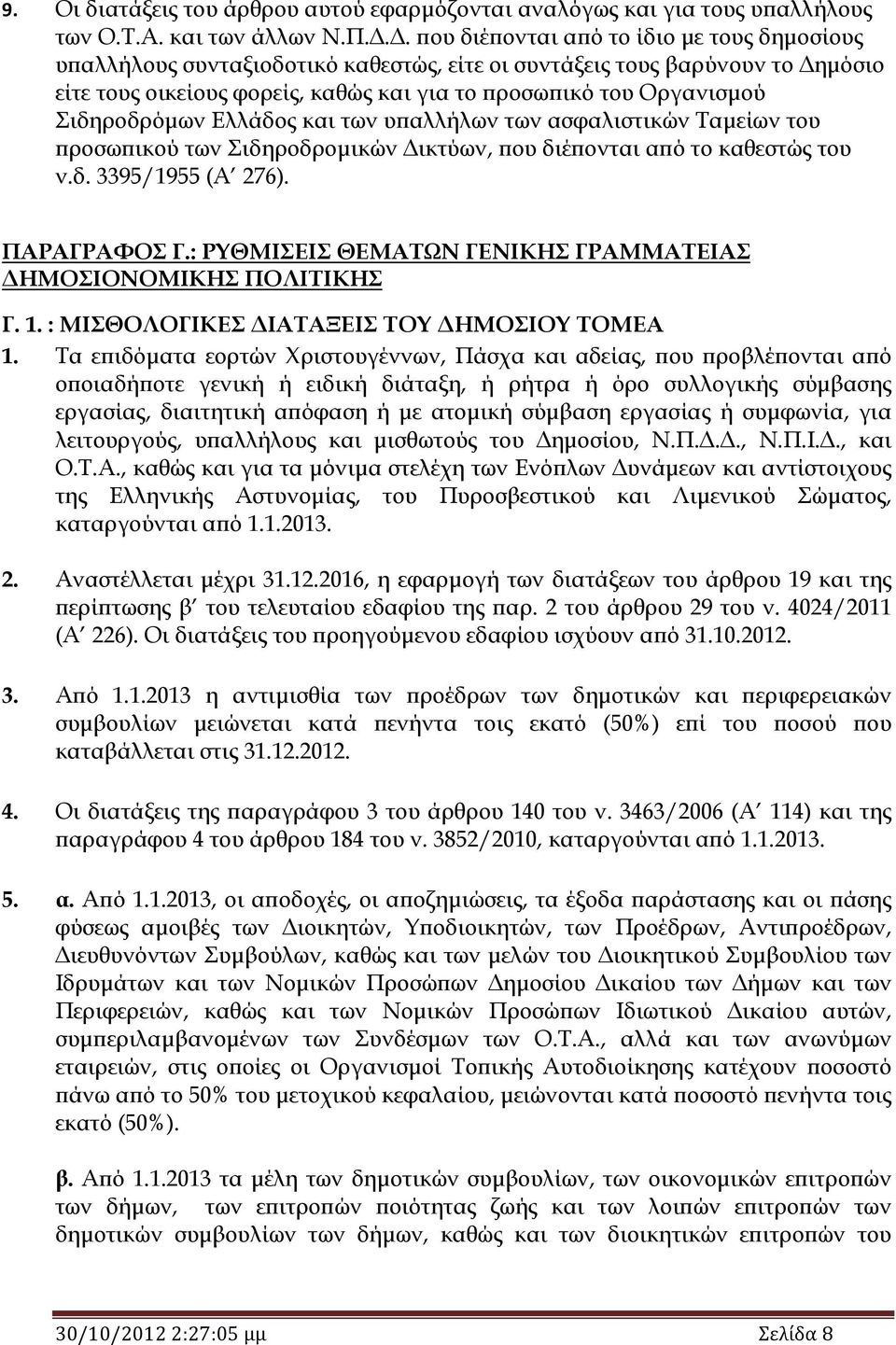 Σιδηροδρόμων Ελλάδος και των υπαλλήλων των ασφαλιστικών Ταμείων του προσωπικού των Σιδηροδρομικών Δικτύων, που διέπονται από το καθεστώς του ν.δ. 3395/1955 (Α 276). ΠΑΡΑΓΡΑΦΟΣ Γ.