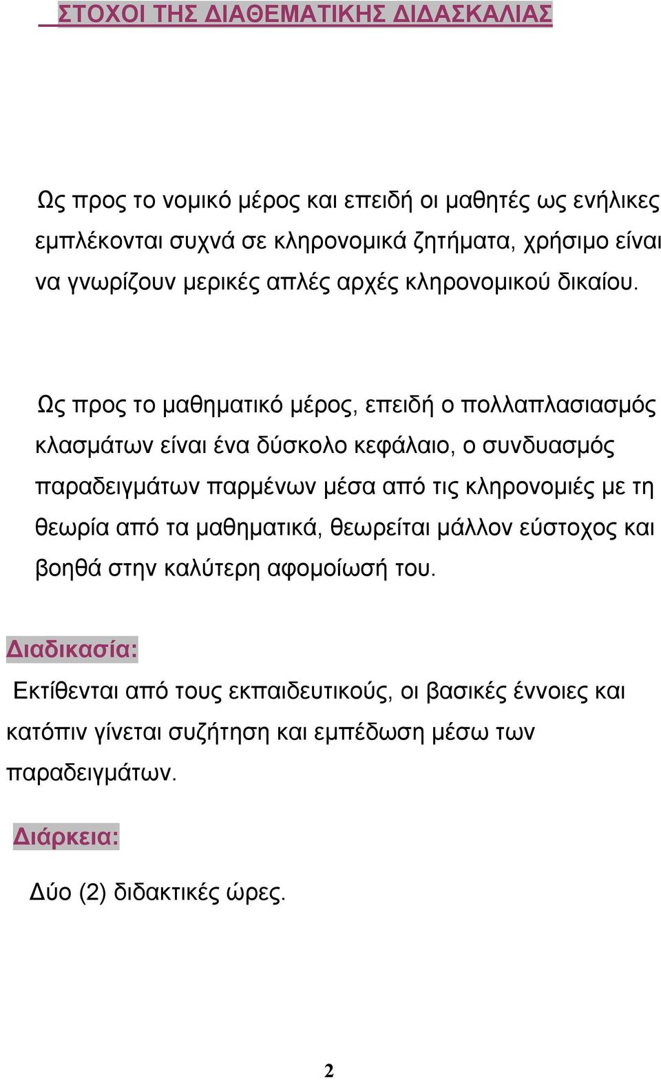 Ως προς το μαθηματικό μέρος, επειδή ο πολλαπλασιασμός κλασμάτων είναι ένα δύσκολο κεφάλαιο, ο συνδυασμός παραδειγμάτων παρμένων μέσα από τις κληρονομιές με