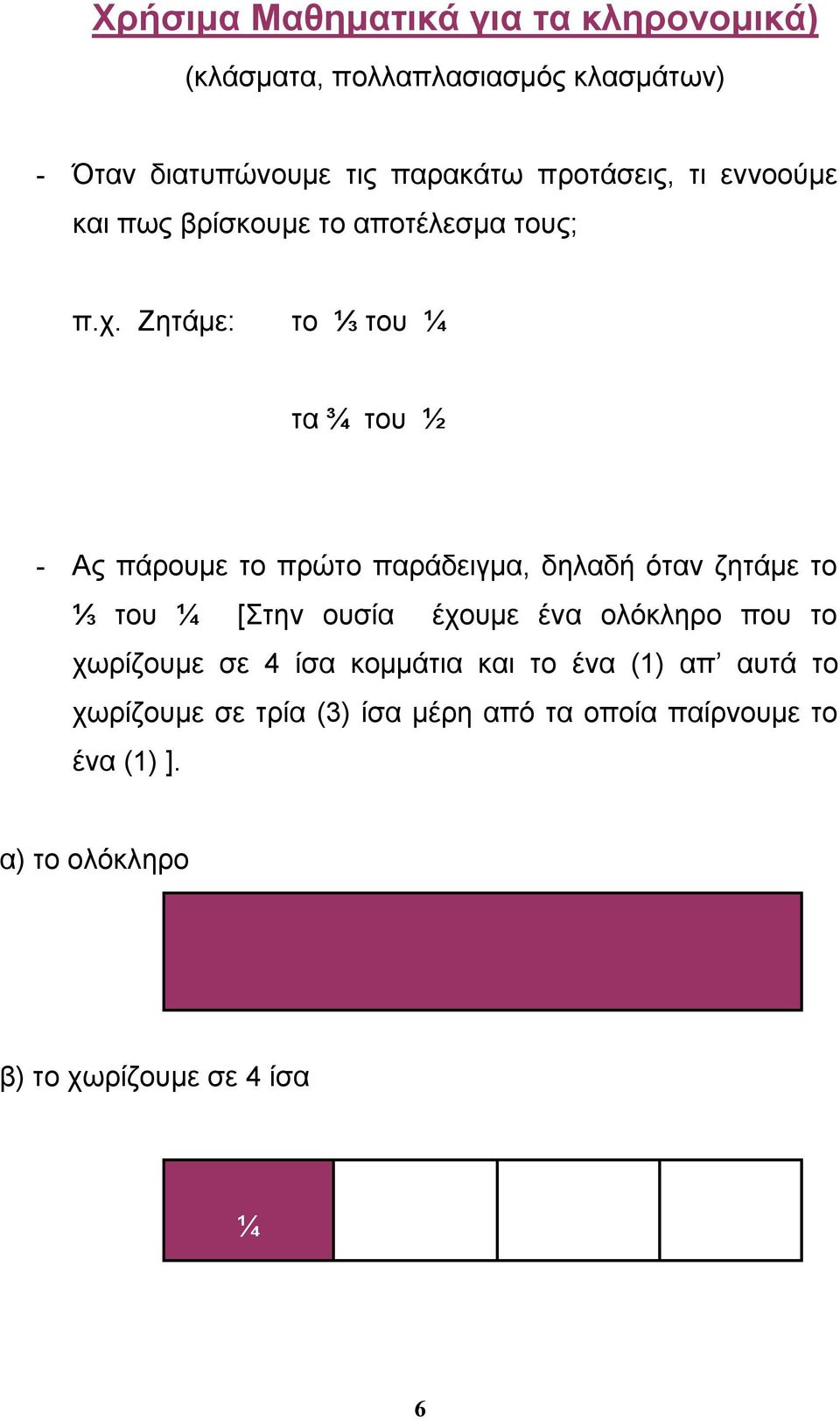 Ζητάμε: το ⅓ του ¼ τα ¾ του ½ - Ας πάρουμε το πρώτο παράδειγμα, δηλαδή όταν ζητάμε το ⅓ του ¼ [Στην ουσία έχουμε ένα