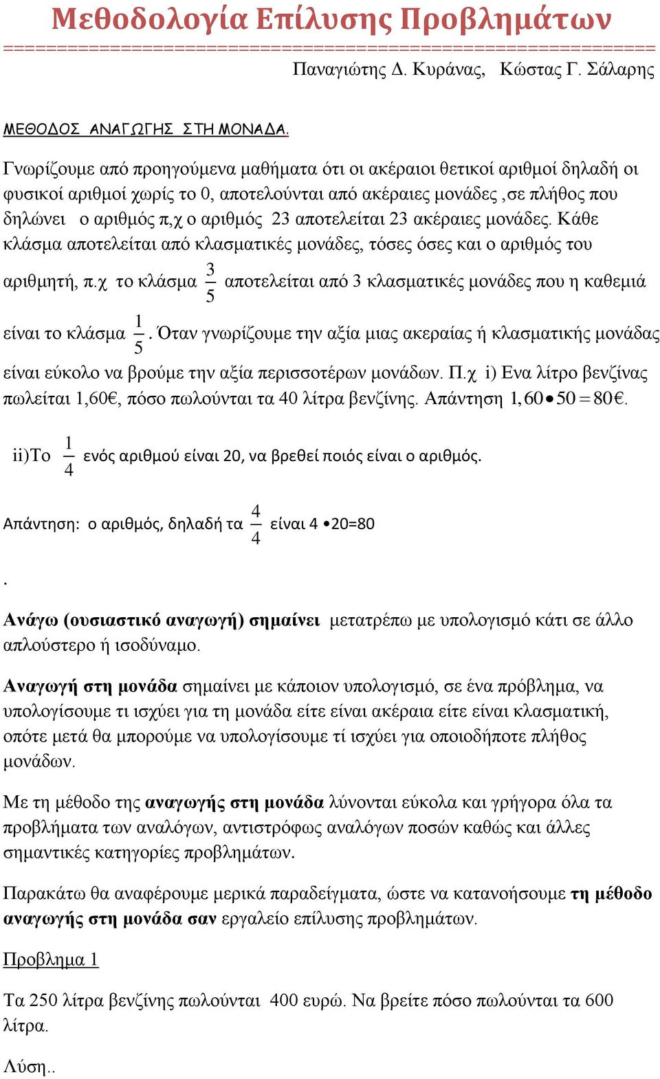 αποτελείται 23 ακέραιες μονάδες. Κάθε κλάσμα αποτελείται από κλασματικές μονάδες, τόσες όσες και ο αριθμός του αριθμητή, π.