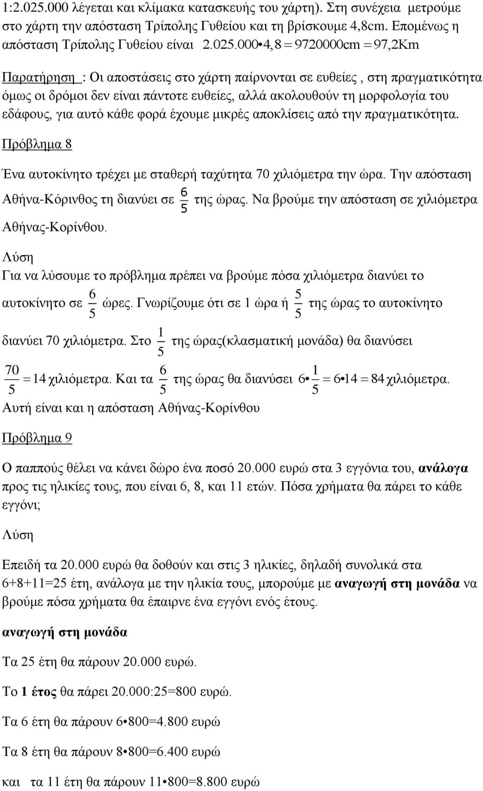 000 4,8 9720000cm 97,2Km Παρατήρηση : Οι αποστάσεις στο χάρτη παίρνονται σε ευθείες, στη πραγματικότητα όμως οι δρόμοι δεν είναι πάντοτε ευθείες, αλλά ακολουθούν τη μορφολογία του εδάφους, για αυτό