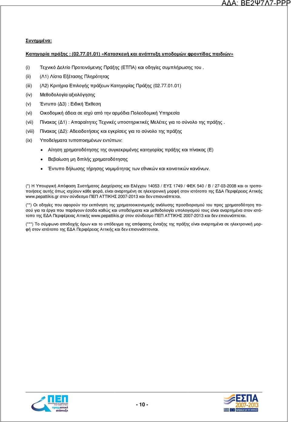 01) (iv) Μεθοδολογία αξιολόγησης (v) Έντυπο ( 3) : Ειδική Έκθεση (vi) Οικοδοµική άδεια σε ισχύ από την αρµόδια Πολεοδοµική Υπηρεσία (vii) Πίνακας ( 1) : Απαραίτητες Τεχνικές υποστηρικτικές Μελέτες