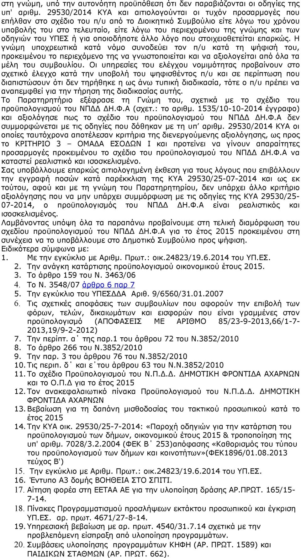 γνώμης και των οδηγιών του ΥΠΕΣ ή για οποιοδήποτε άλλο λόγο που στοιχειοθετείται επαρκώς.