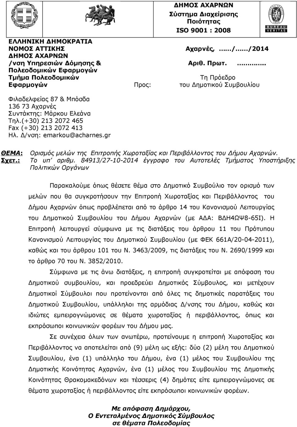 .. Τη Πρόεδρο του Δημοτικού Συμβουλίου ΘΕΜΑ: Σχετ.: Ορισμός μελών της Επιτροπής Χωροταξίας και Περιβάλλοντος του Δήμου Αχαρνών. Το υπ αριθμ.