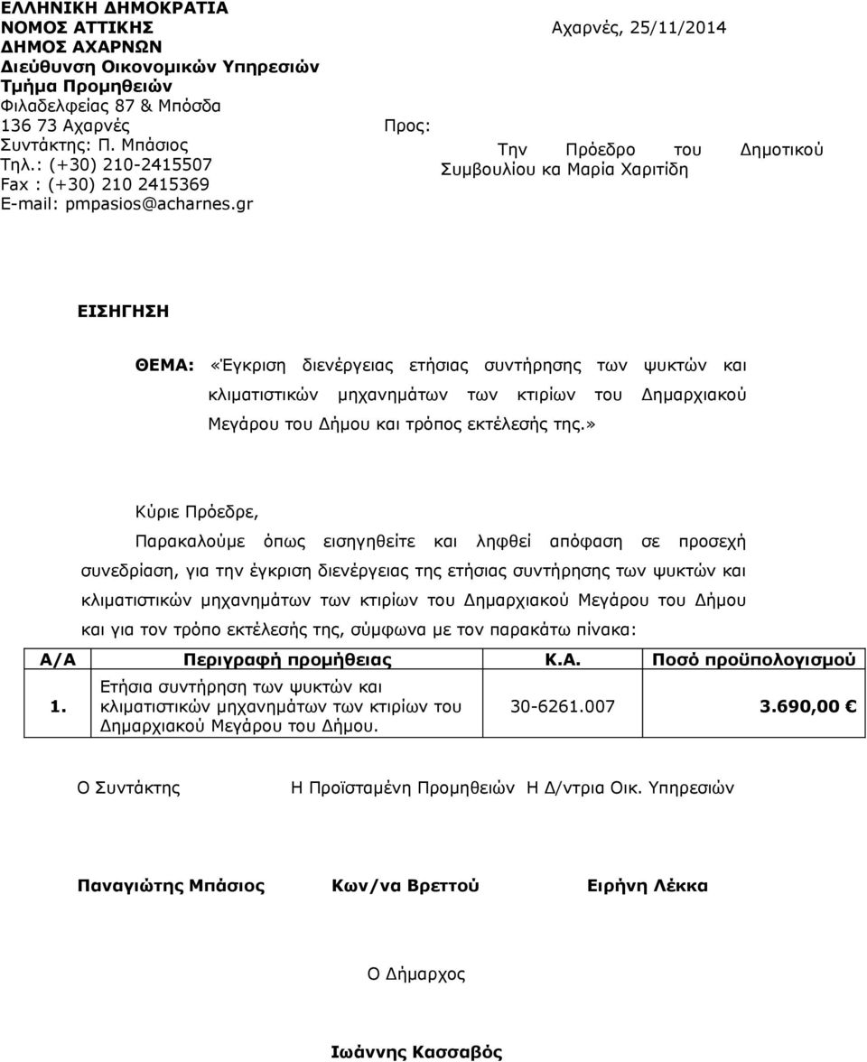 gr Προς: Αχαρνές, 25/11/2014 Την Πρόεδρο του Δημοτικού Συμβουλίου κα Μαρία Χαριτίδη ΕΙΣΗΓΗΣΗ ΘΕΜΑ: «Έγκριση διενέργειας ετήσιας συντήρησης των ψυκτών και κλιματιστικών μηχανημάτων των κτιρίων του