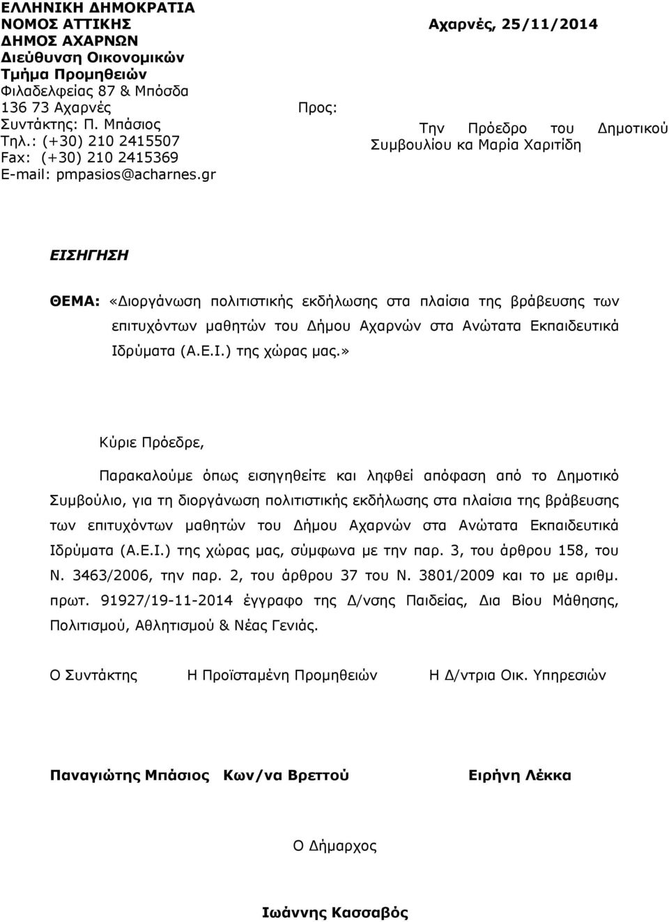 gr Προς: Αχαρνές, 25/11/2014 Την Πρόεδρο του Δημοτικού Συμβουλίου κα Μαρία Χαριτίδη ΕΙΣΗΓΗΣΗ ΘΕΜΑ: «Διοργάνωση πολιτιστικής εκδήλωσης στα πλαίσια της βράβευσης των επιτυχόντων μαθητών του Δήμου