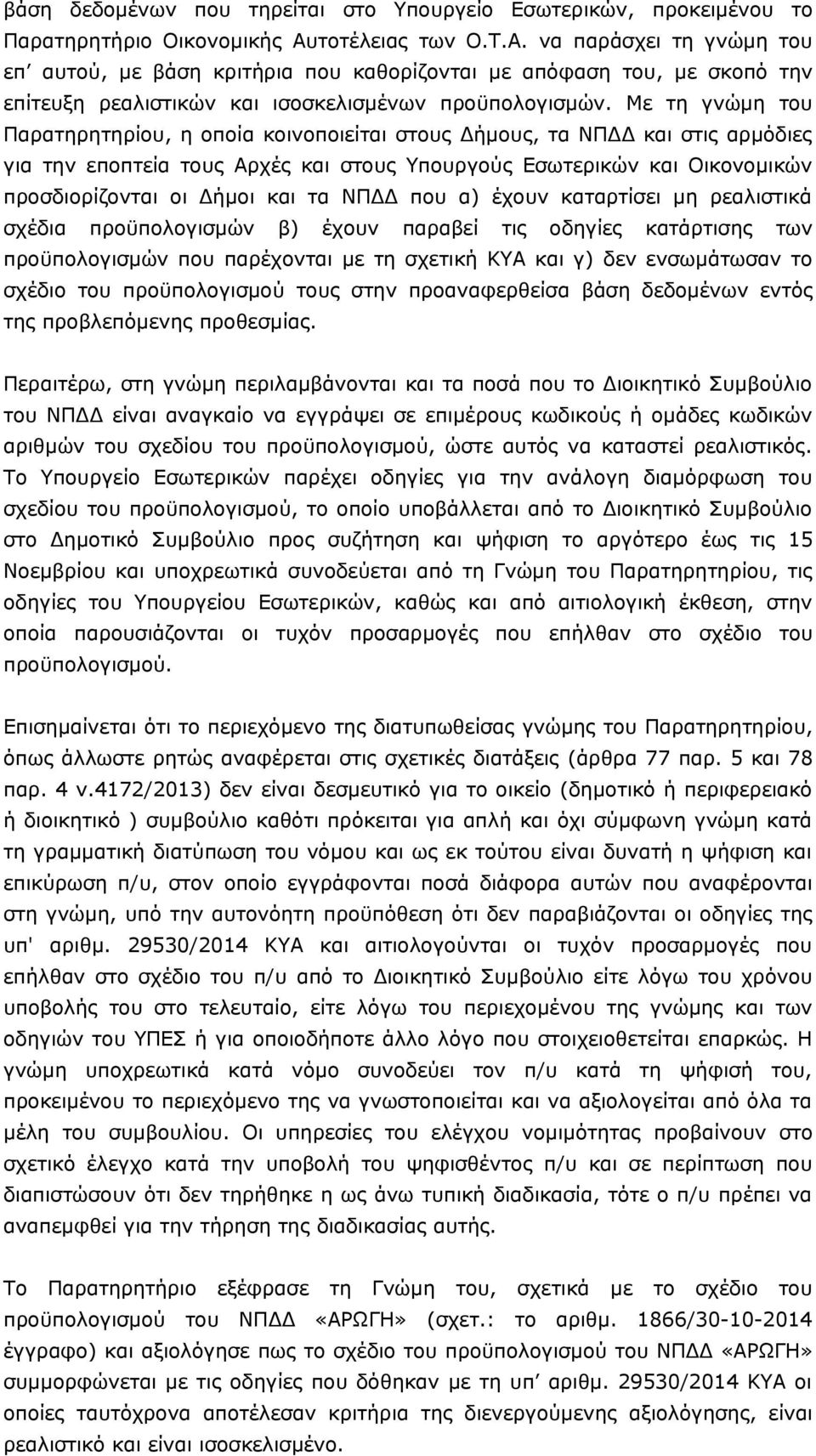 Με τη γνώμη του Παρατηρητηρίου, η οποία κοινοποιείται στους Δήμους, τα ΝΠΔΔ και στις αρμόδιες για την εποπτεία τους Αρχές και στους Υπουργούς Εσωτερικών και Οικονομικών προσδιορίζονται οι Δήμοι και