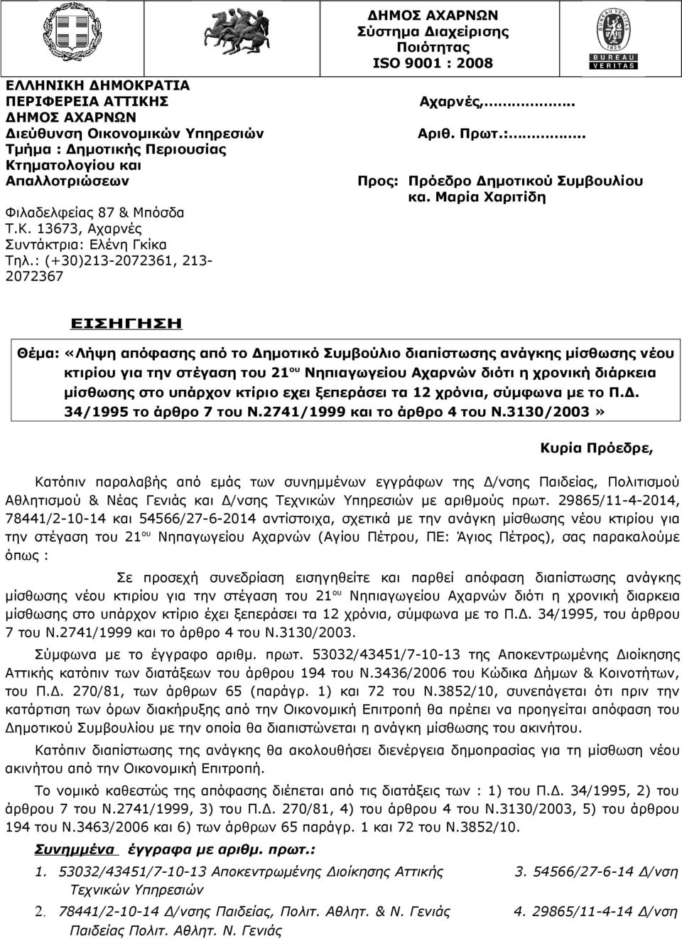 Μαρία Χαριτίδη ΕΙΣΗΓΗΣΗ Θέμα: «Λήψη απόφασης από το Δημοτικό Συμβούλιο διαπίστωσης ανάγκης μίσθωσης νέου κτιρίου για την στέγαση του 21 ου Νηπιαγωγείου Αχαρνών διότι η χρονική διάρκεια μίσθωσης στο