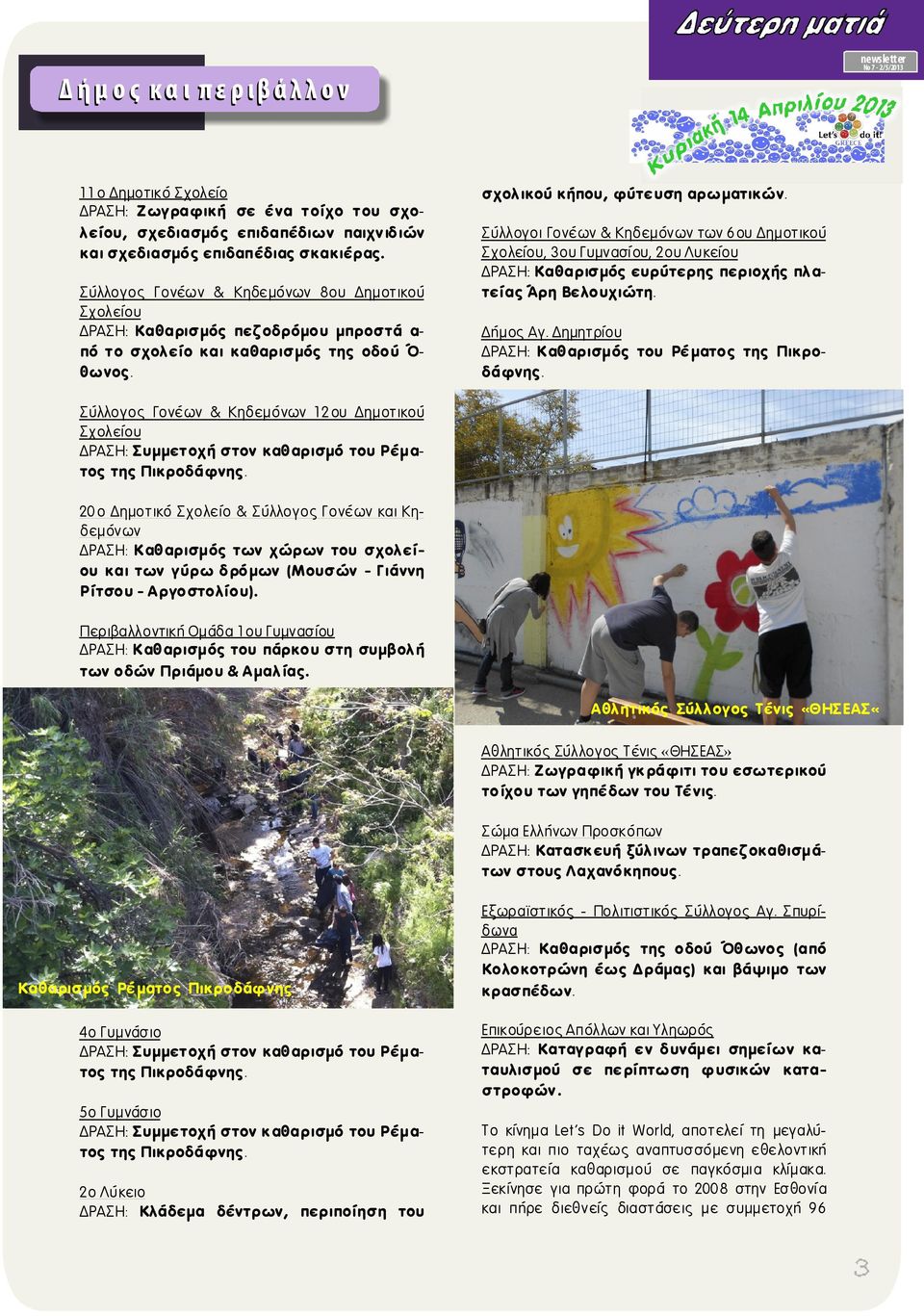 Σύλλογοι Γονέων & Κηδεμόνων των 6ου Δημοτικού Σχολείου, 3ου Γυμνασίου, 2ου Λυκείου ΔΡΑΣΗ: Καθαρισμός ευρύτερης περιοχής πλατείας Άρη Βελουχιώτη. Δήμος Αγ.