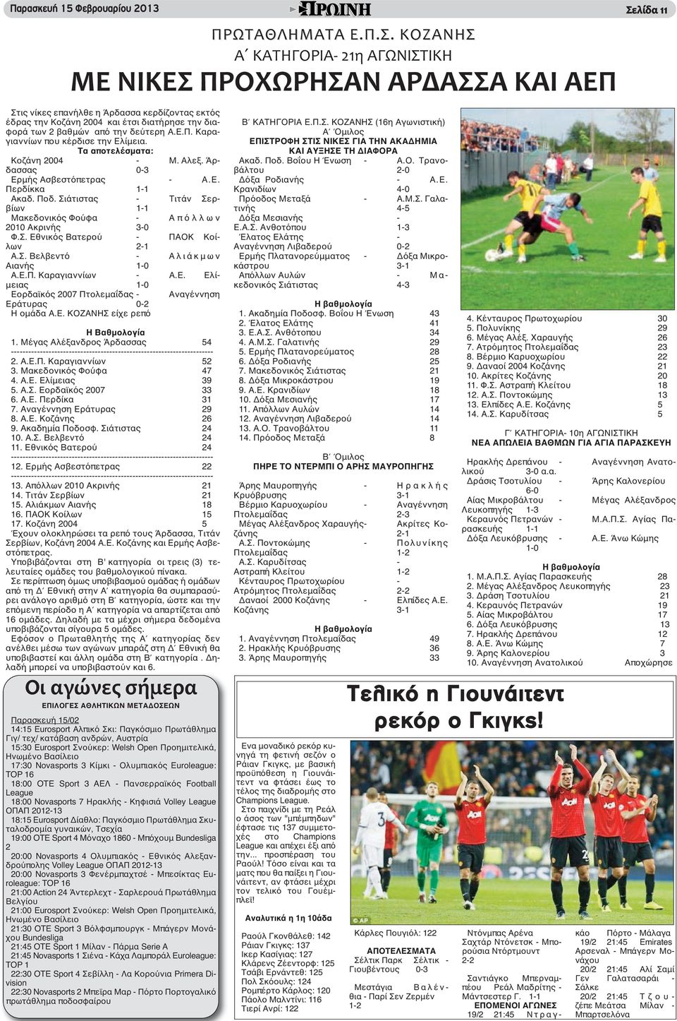 την δεύτερη Α.Ε.Π. Καραγιαννίων που κέρδισε την Ελίμεια. Τα αποτελέσματα: Κοζάνη 2004 - Μ. Αλεξ. Άρδασσας 0-3 Ερμής Ασβεστόπετρας - Α.Ε. Περδίκκα 1-1 Ακαδ. Ποδ.