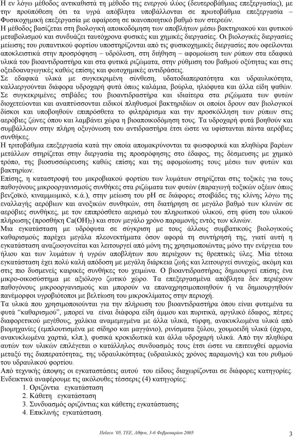 Η µέθοδος βασίζεται στη βιολογική αποικοδόµηση των αποβλήτων µέσω βακτηριακού και φυτικού µεταβολισµού και συνδυάζει ταυτόχρονα φυσικές και χηµικές διεργασίες.