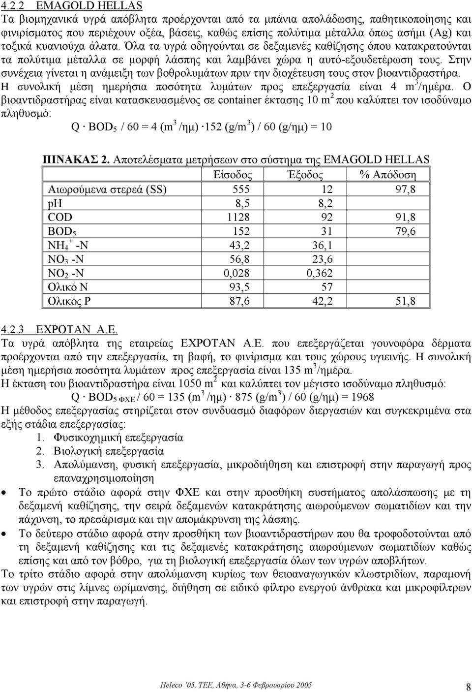 Στην συνέχεια γίνεται η ανάµειξη των βοθρολυµάτων πριν την διοχέτευση τους στον βιοαντιδραστήρα. Η συνολική µέση ηµερήσια ποσότητα λυµάτων προς επεξεργασία είναι 4 m 3 /ηµέρα.