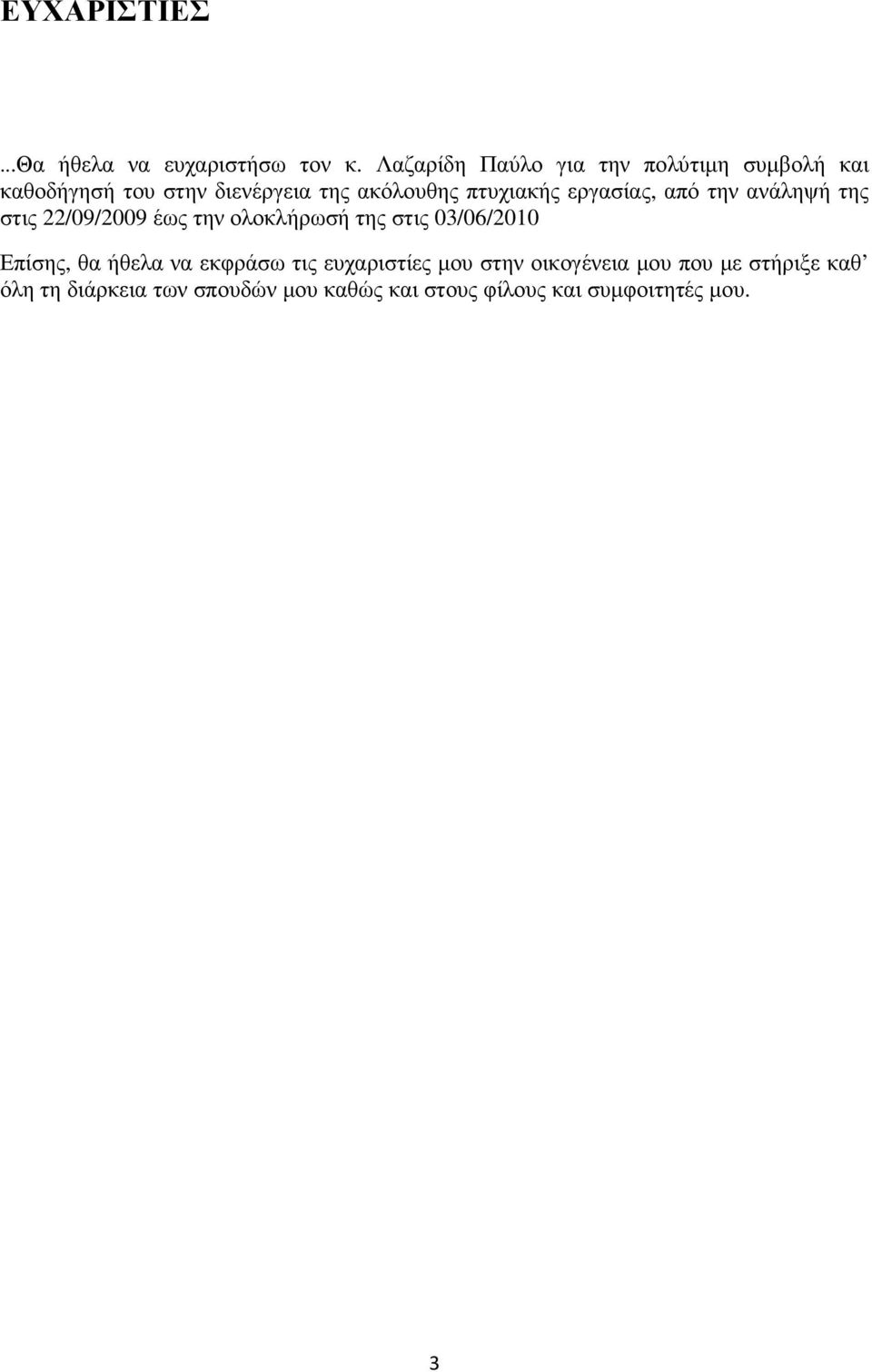 εργασίας, από την ανάληψή της στις 22/09/2009 έως την ολοκλήρωσή της στις 03/06/2010 Επίσης, θα