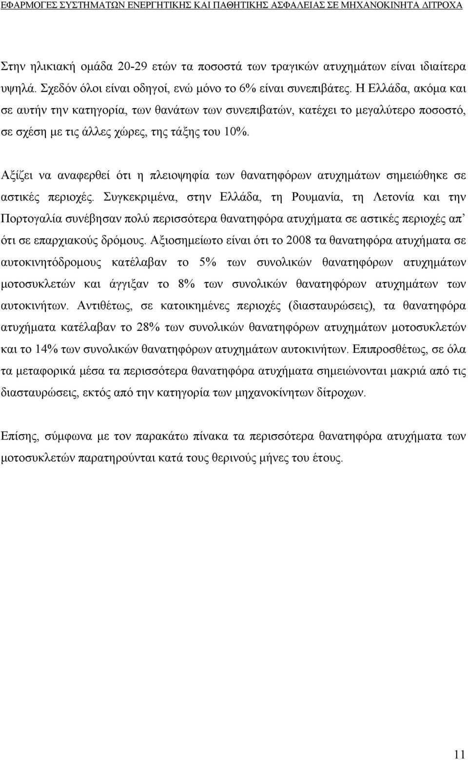 Αξίζει να αναφερθεί ότι η πλειοψηφία των θανατηφόρων ατυχημάτων σημειώθηκε σε αστικές περιοχές.