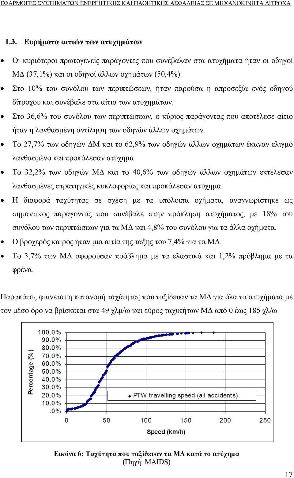 Στο 36,6% του συνόλου των περιπτώσεων, ο κύριος παράγοντας που αποτέλεσε αίτιο ήταν η λανθασμένη αντίληψη των οδηγών άλλων οχημάτων.