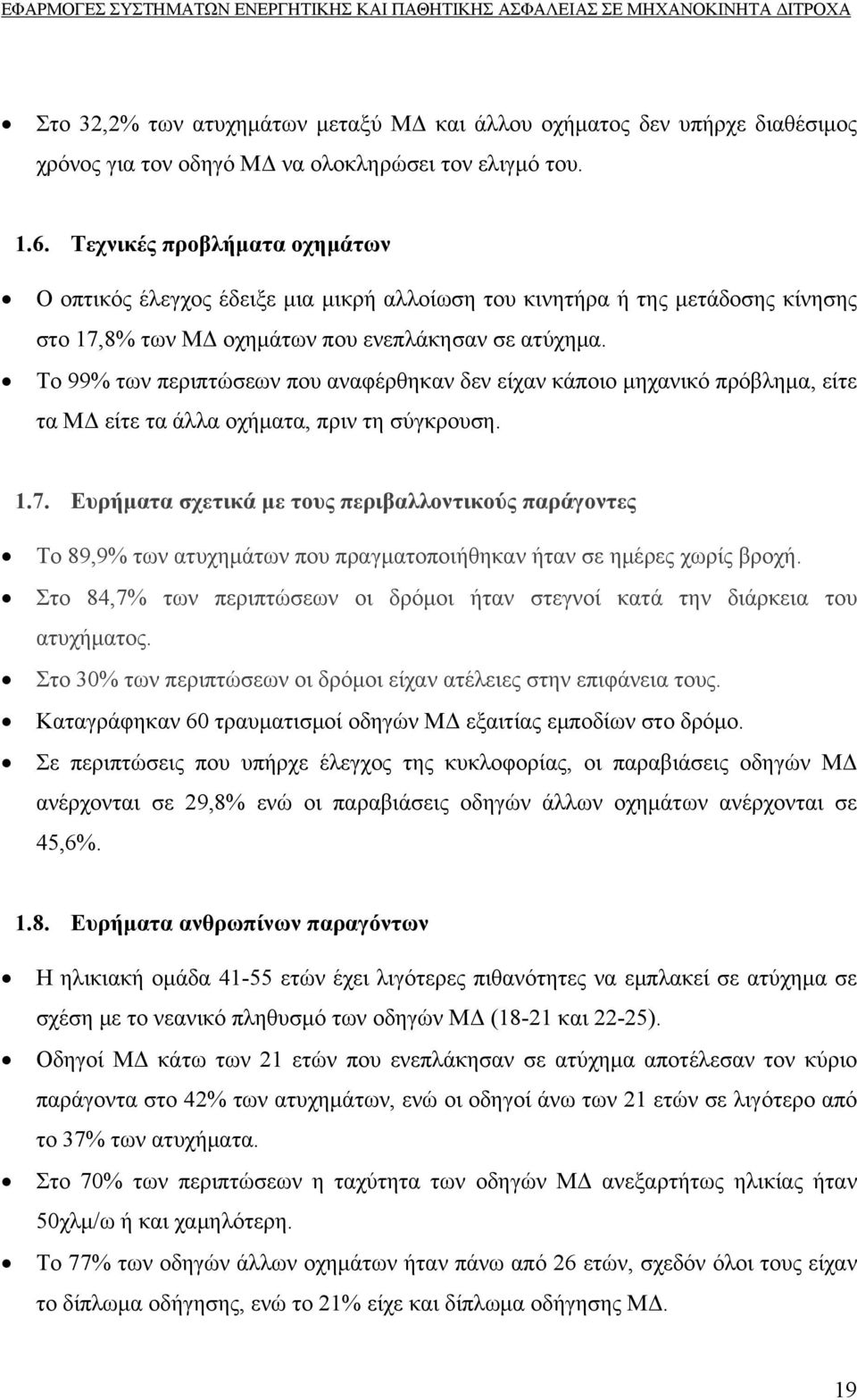 Το 99% των περιπτώσεων που αναφέρθηκαν δεν είχαν κάποιο μηχανικό πρόβλημα, είτε τα ΜΔ είτε τα άλλα οχήματα, πριν τη σύγκρουση. 1.7.