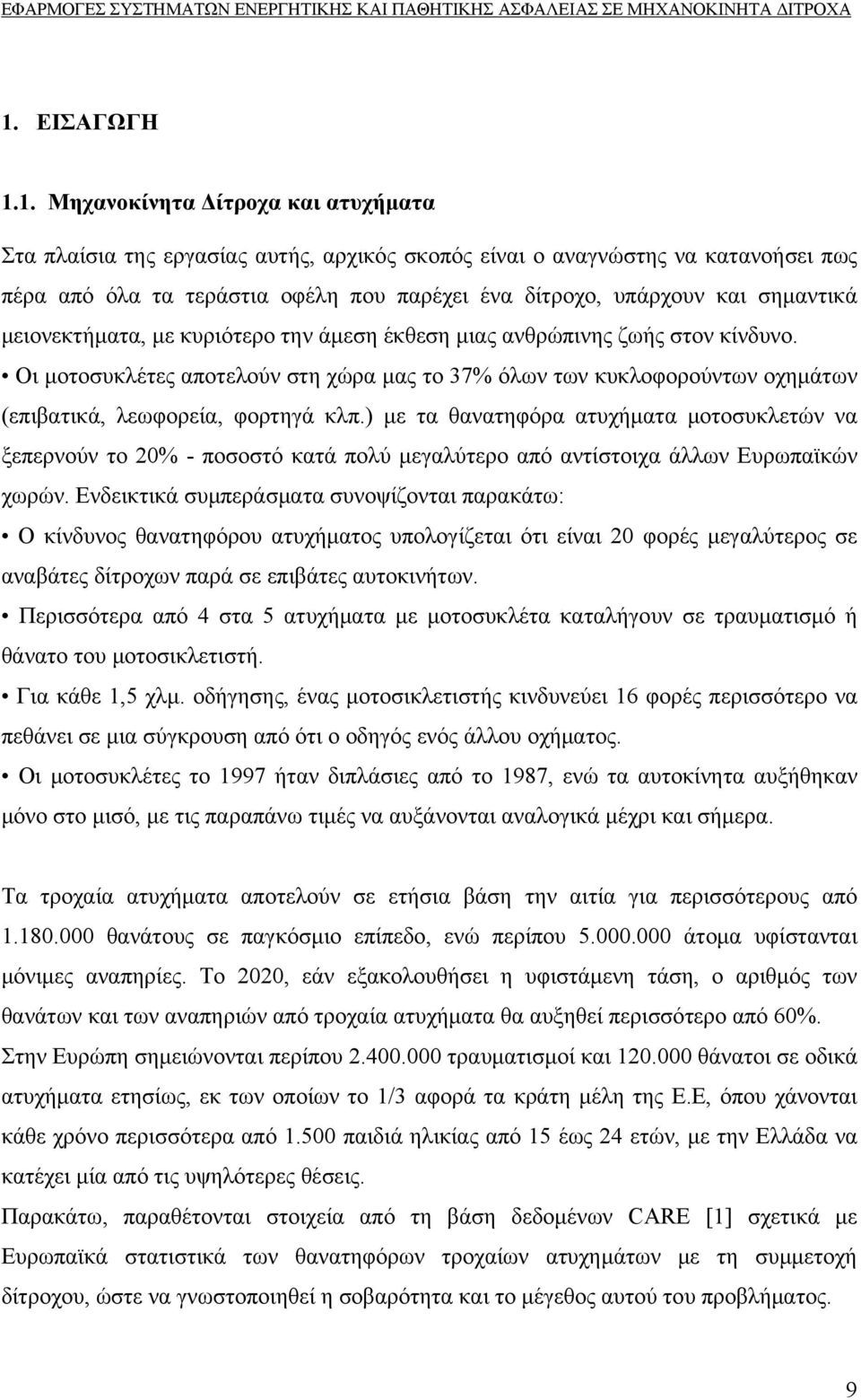 Οι μοτοσυκλέτες αποτελούν στη χώρα μας το 37% όλων των κυκλοφορούντων οχημάτων (επιβατικά, λεωφορεία, φορτηγά κλπ.