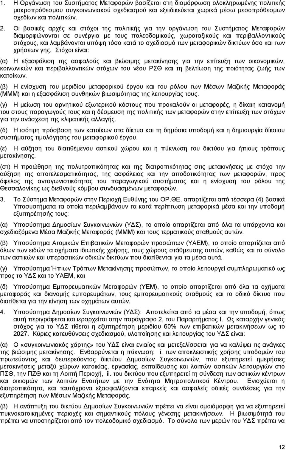 τόσο κατά το σχεδιασμό των μεταφορικών δικτύων όσο και των χρήσεων γης.