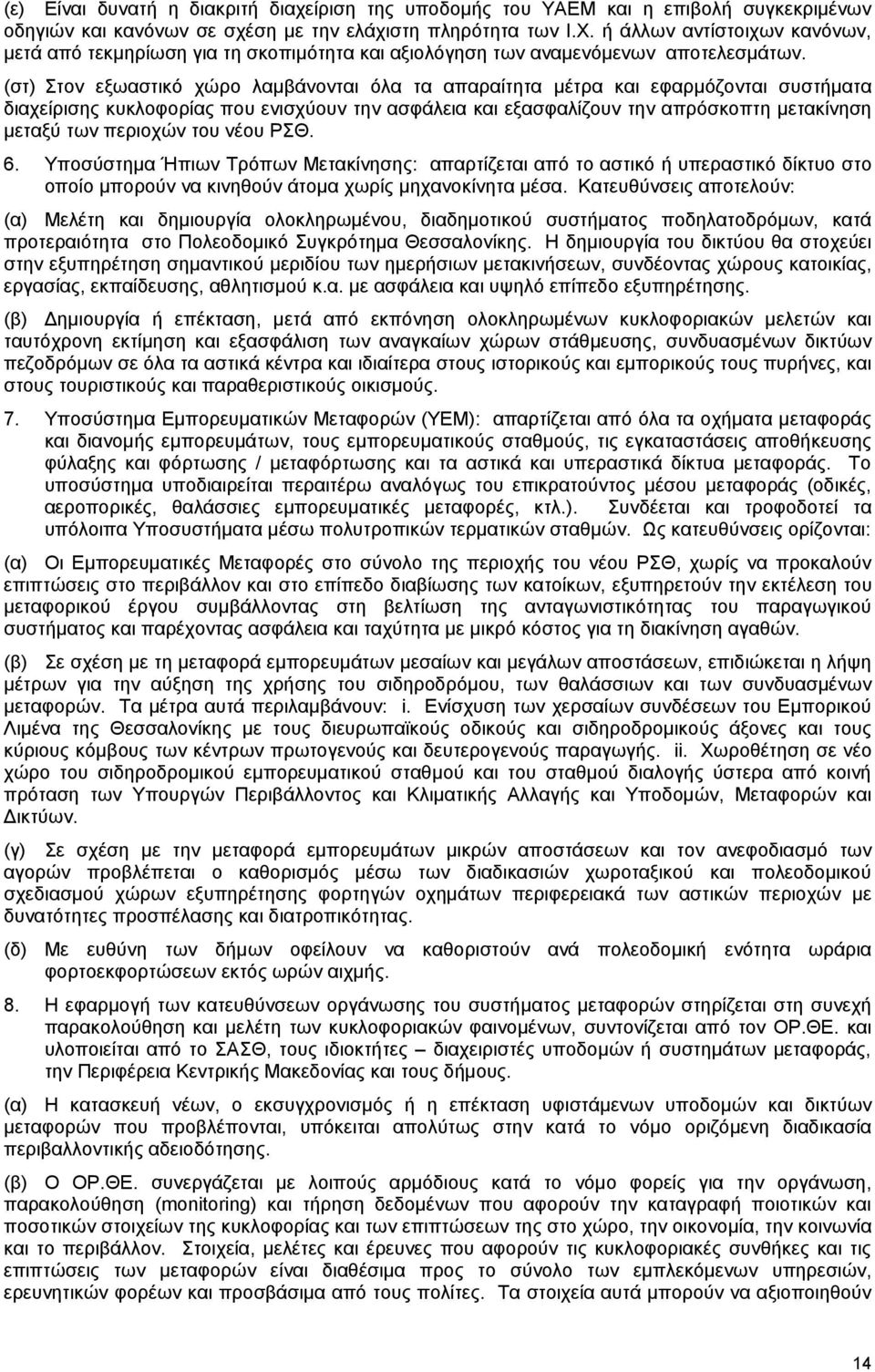 (στ) Στον εξωαστικό χώρο λαμβάνονται όλα τα απαραίτητα μέτρα και εφαρμόζονται συστήματα διαχείρισης κυκλοφορίας που ενισχύουν την ασφάλεια και εξασφαλίζουν την απρόσκοπτη μετακίνηση μεταξύ των