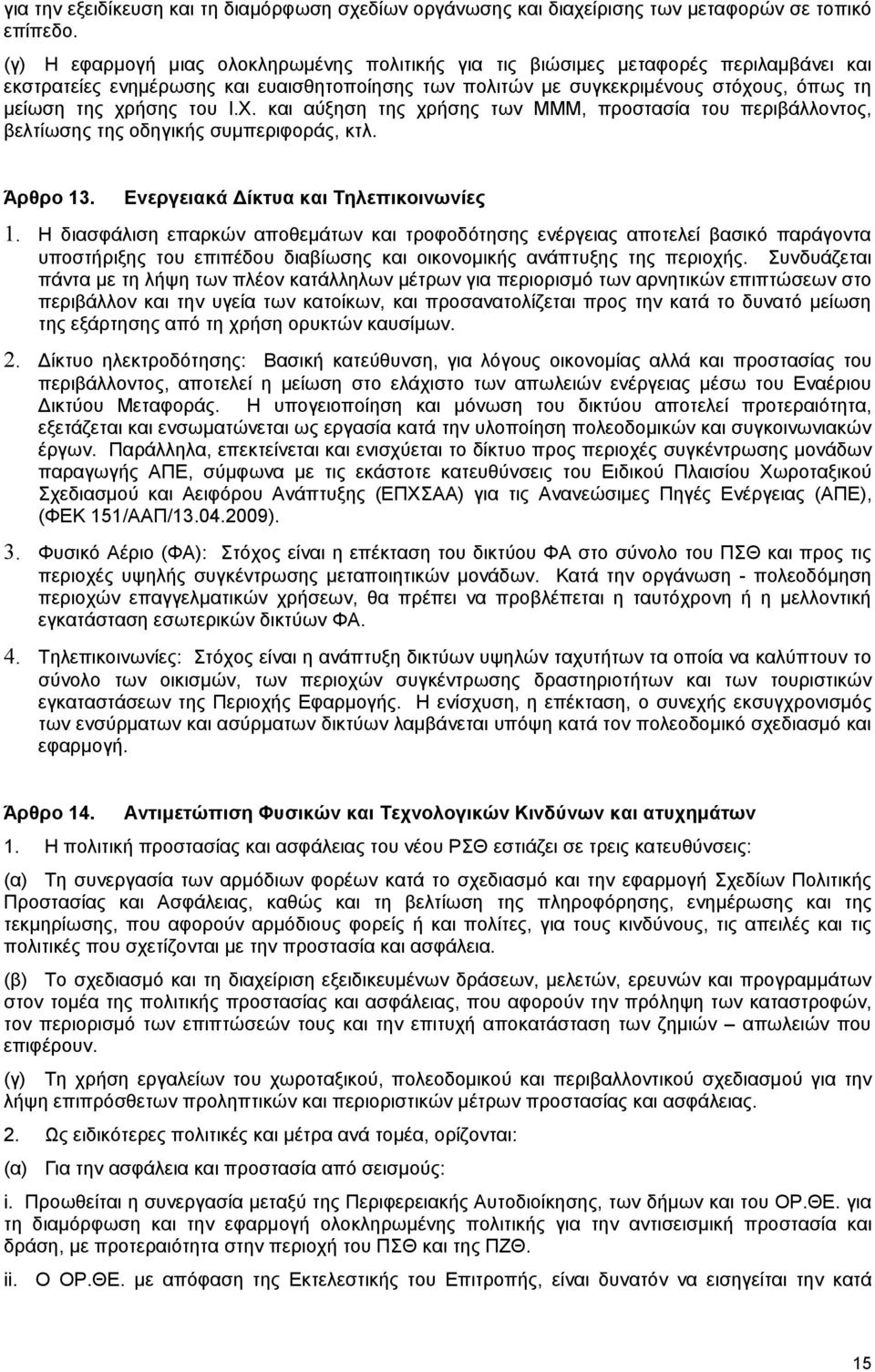 του Ι.Χ. και αύξηση της χρήσης των ΜΜΜ, προστασία του περιβάλλοντος, βελτίωσης της οδηγικής συμπεριφοράς, κτλ. Άρθρο 13. Ενεργειακά Δίκτυα και Τηλεπικοινωνίες 1.