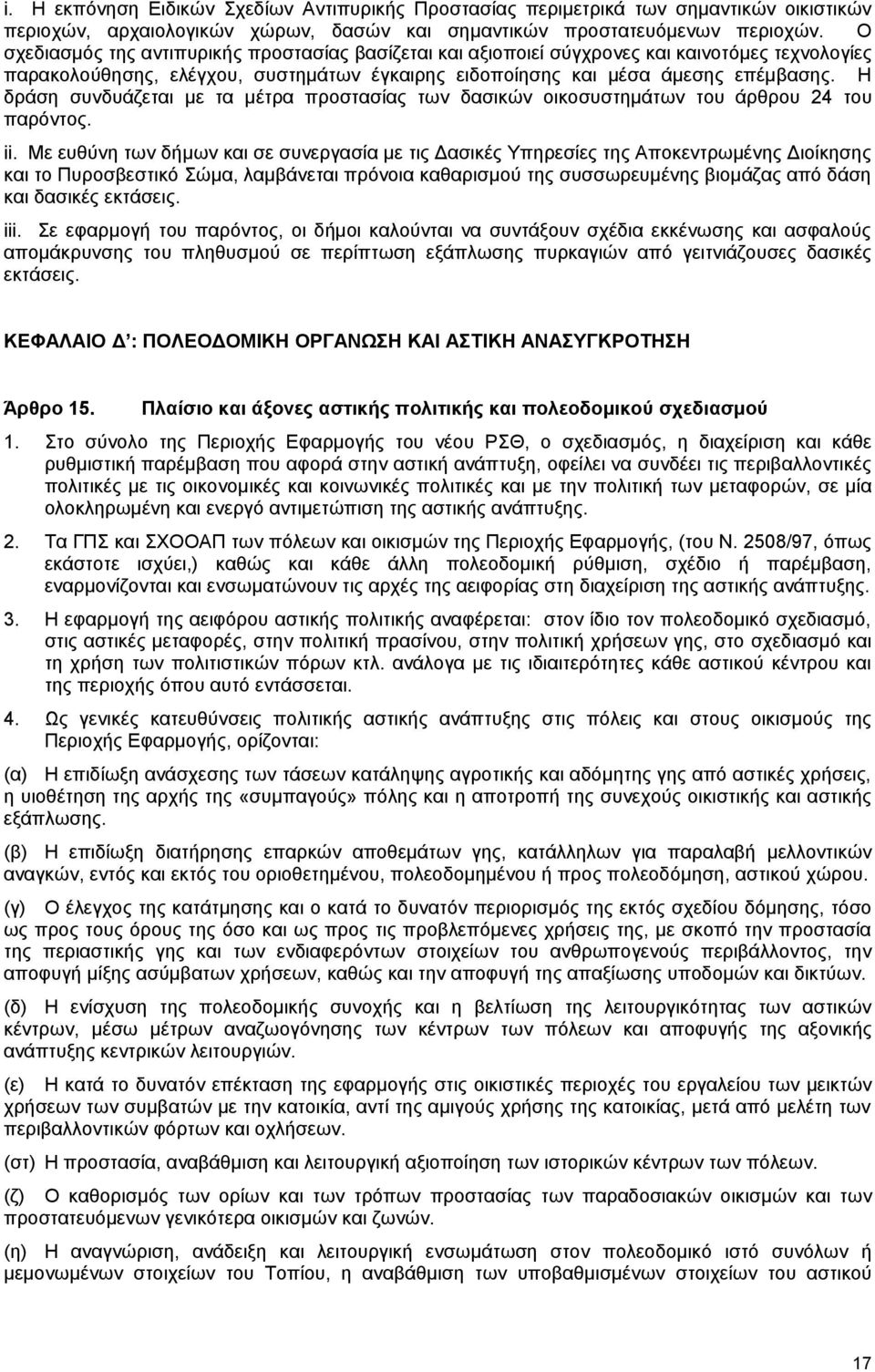 Η δράση συνδυάζεται με τα μέτρα προστασίας των δασικών οικοσυστημάτων του άρθρου 24 του παρόντος. ii.