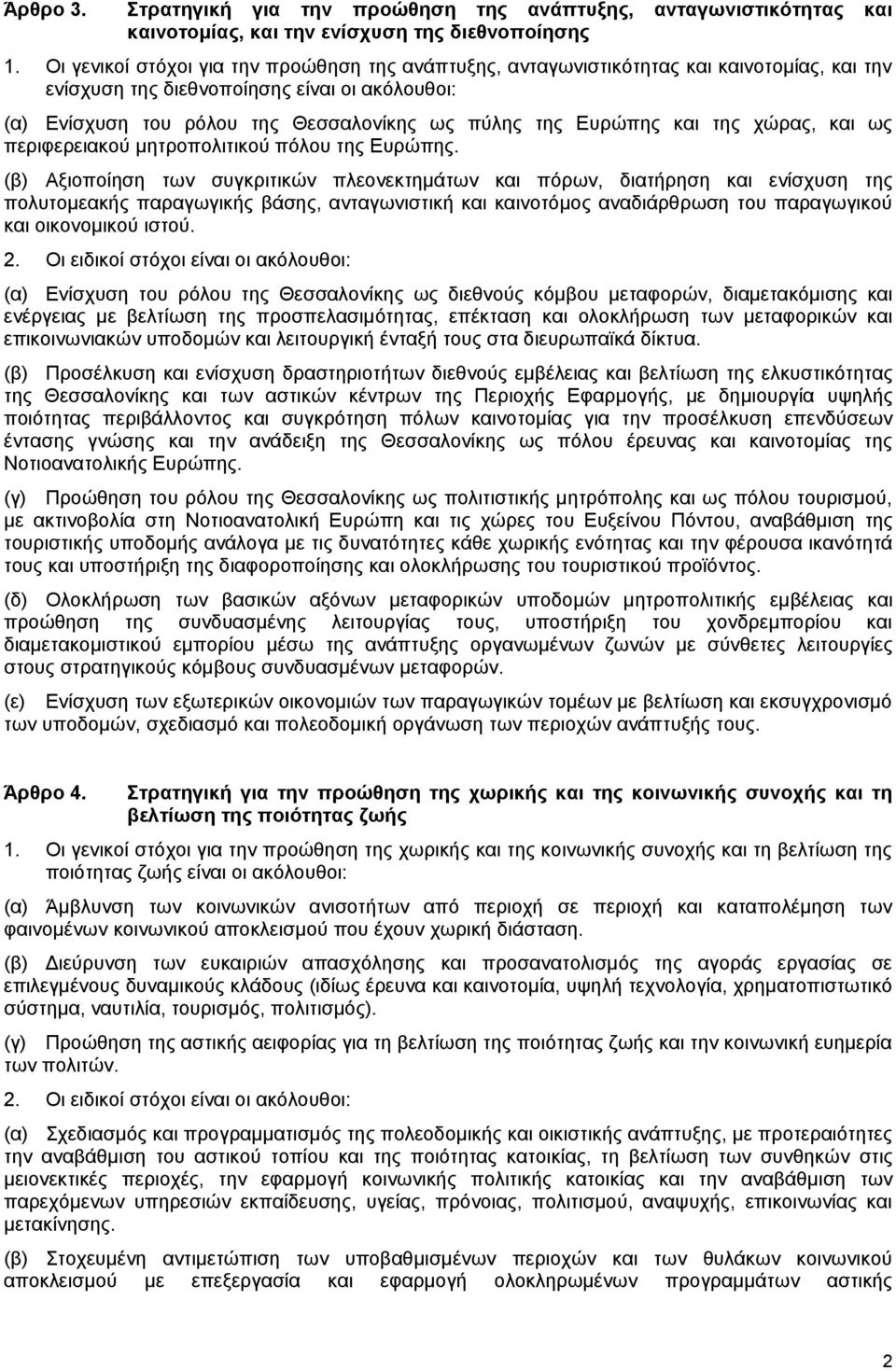 Ευρώπης και της χώρας, και ως περιφερειακού μητροπολιτικού πόλου της Ευρώπης.